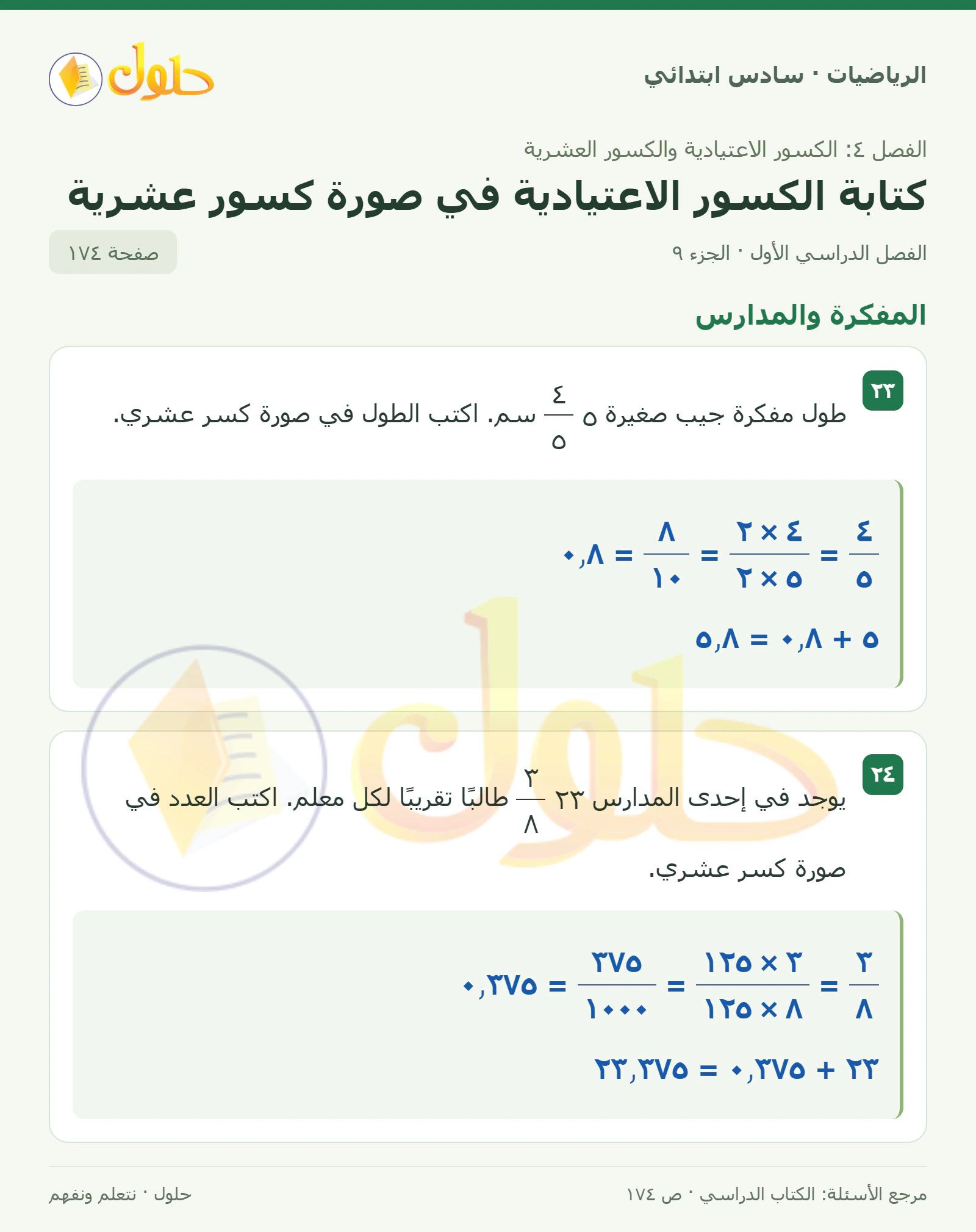 حل رياضيات الصف السادس الابتدائي صفحة 174 الجزء 9