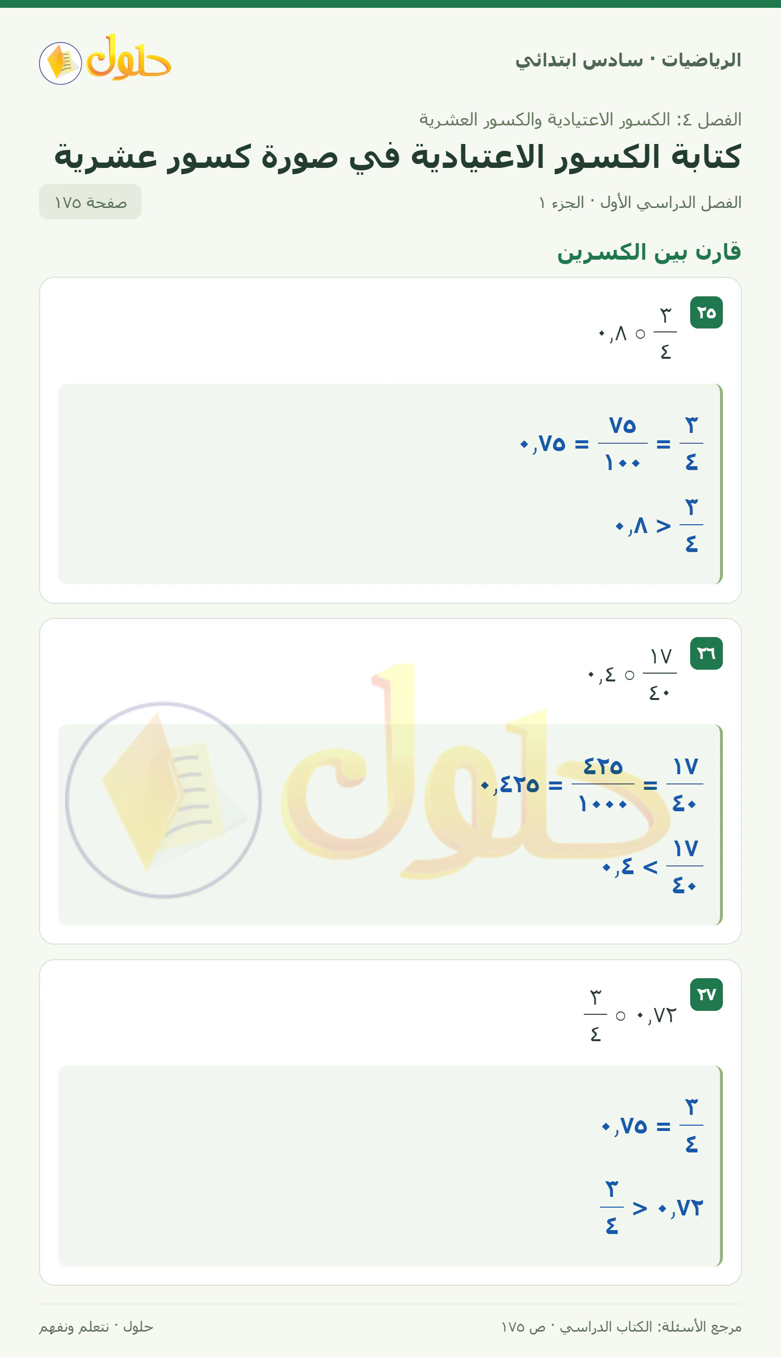 حل رياضيات الصف السادس الابتدائي صفحة 175 الجزء 1