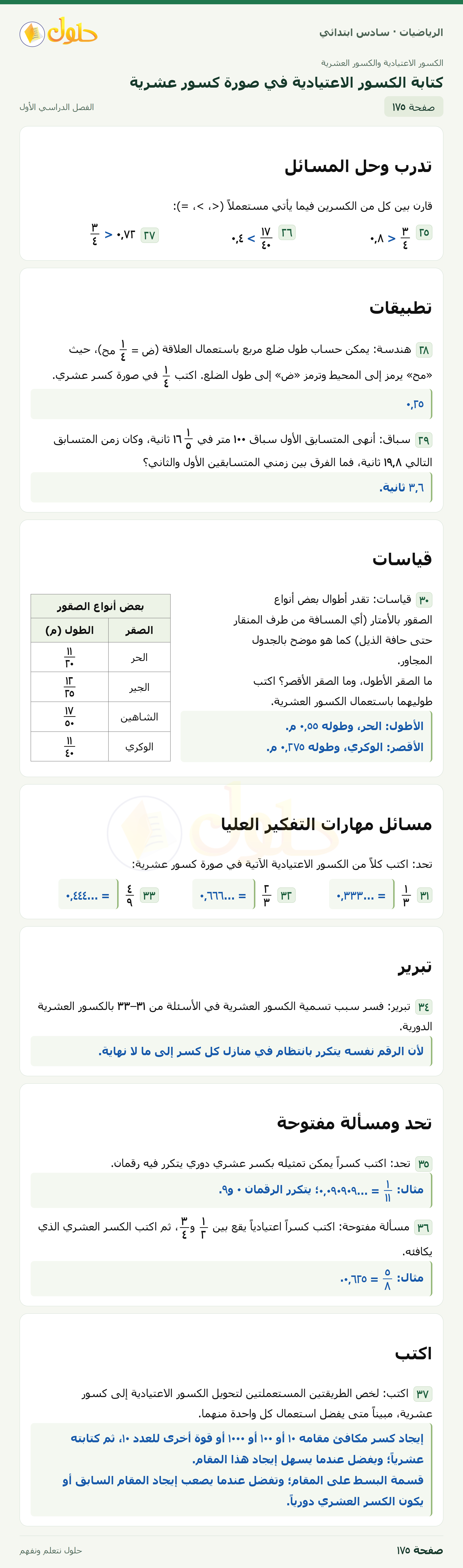 حل رياضيات الصف السادس الابتدائي صفحة 175 الجزء 1