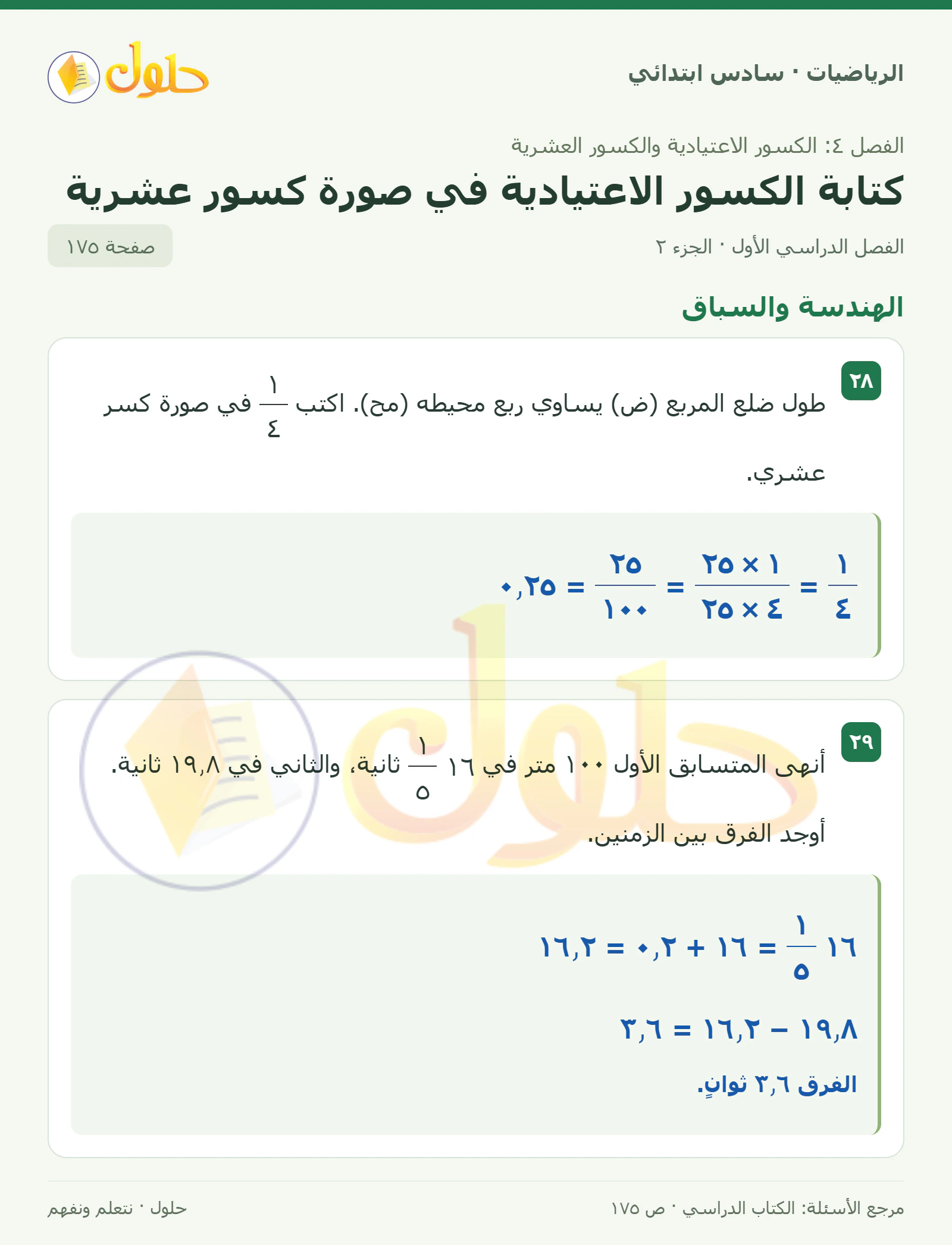 حل رياضيات الصف السادس الابتدائي صفحة 175 الجزء 2