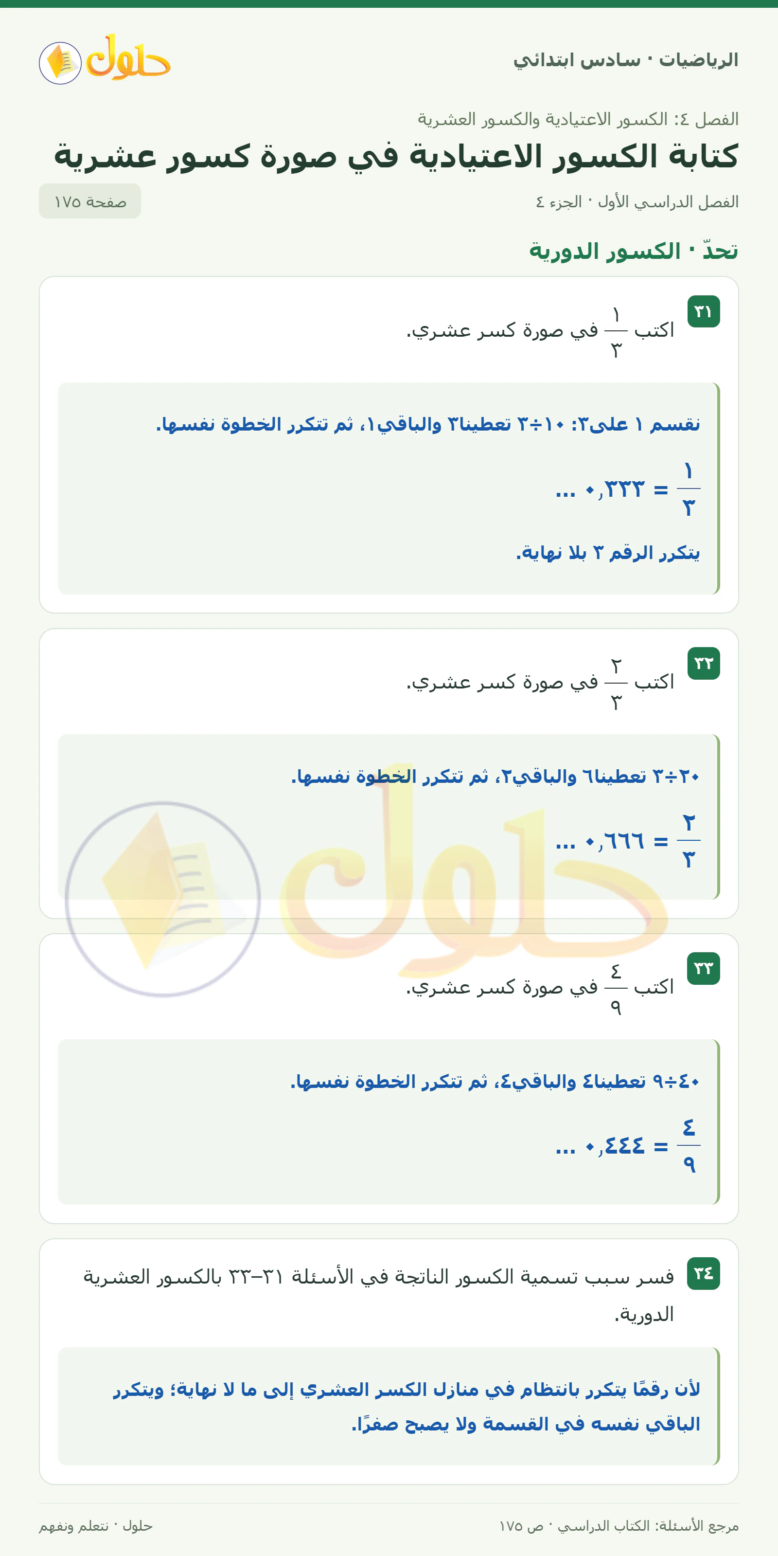 حل رياضيات الصف السادس الابتدائي صفحة 175 الجزء 4