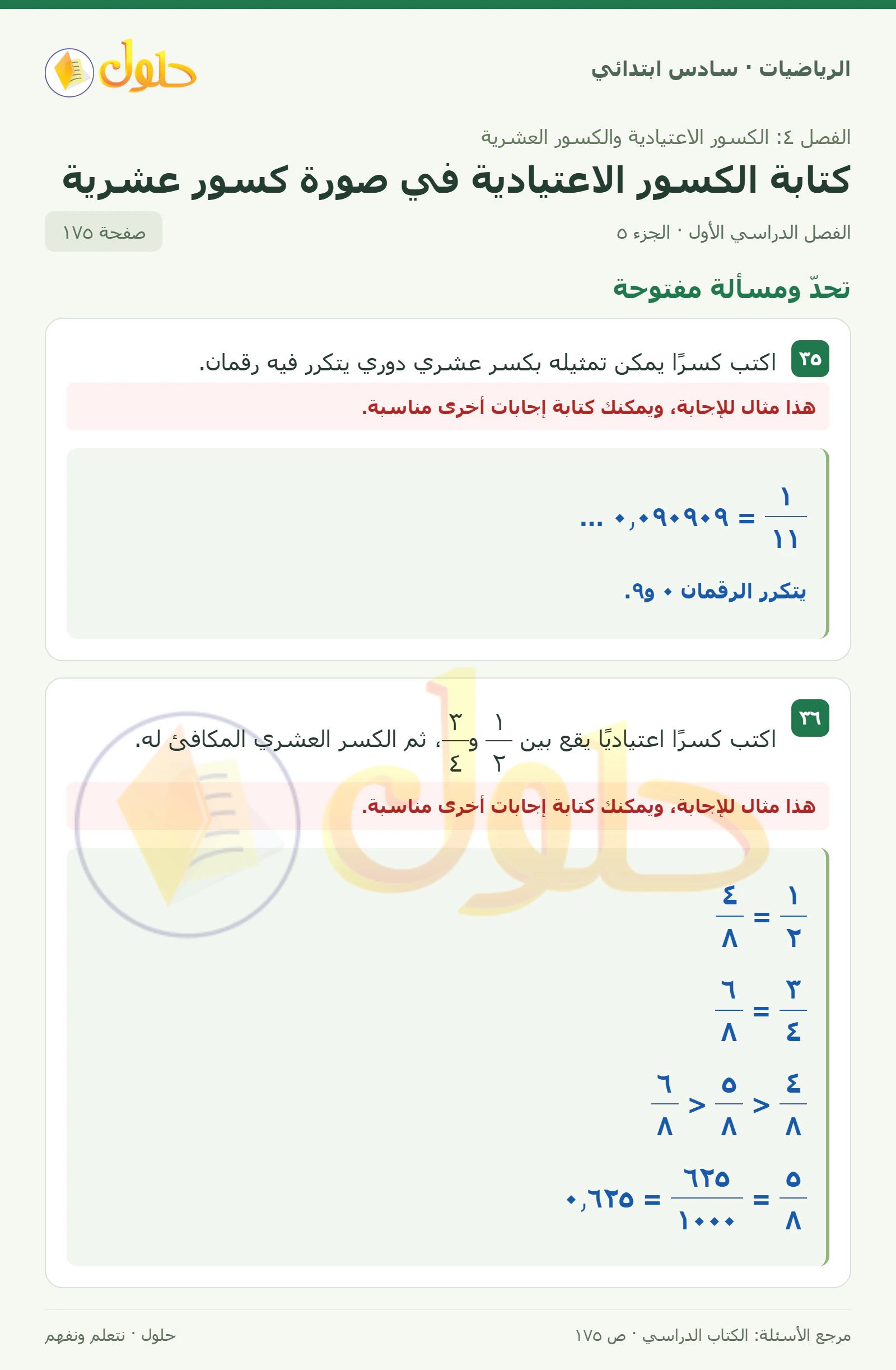 حل رياضيات الصف السادس الابتدائي صفحة 175 الجزء 5