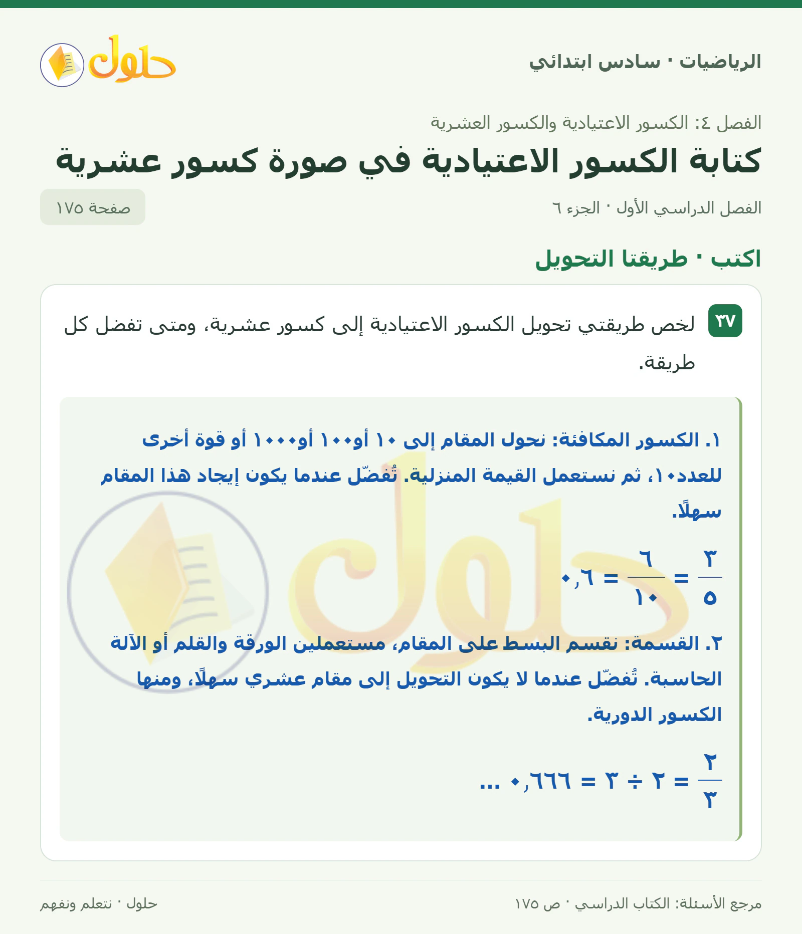 حل رياضيات الصف السادس الابتدائي صفحة 175 الجزء 6