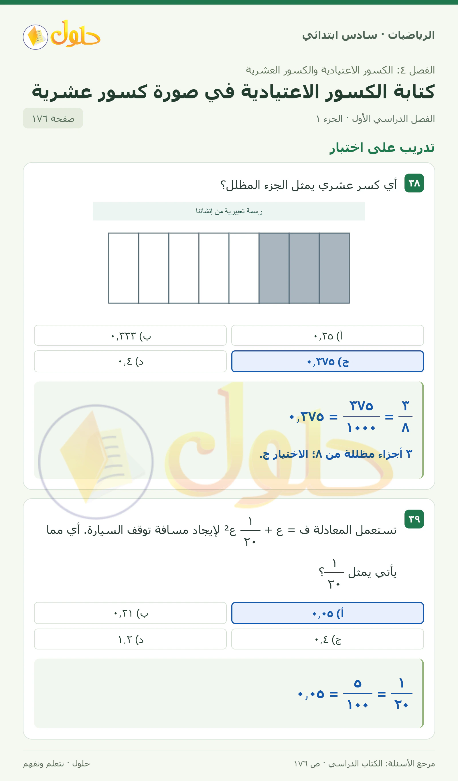 حل رياضيات الصف السادس الابتدائي صفحة 176 الجزء 1