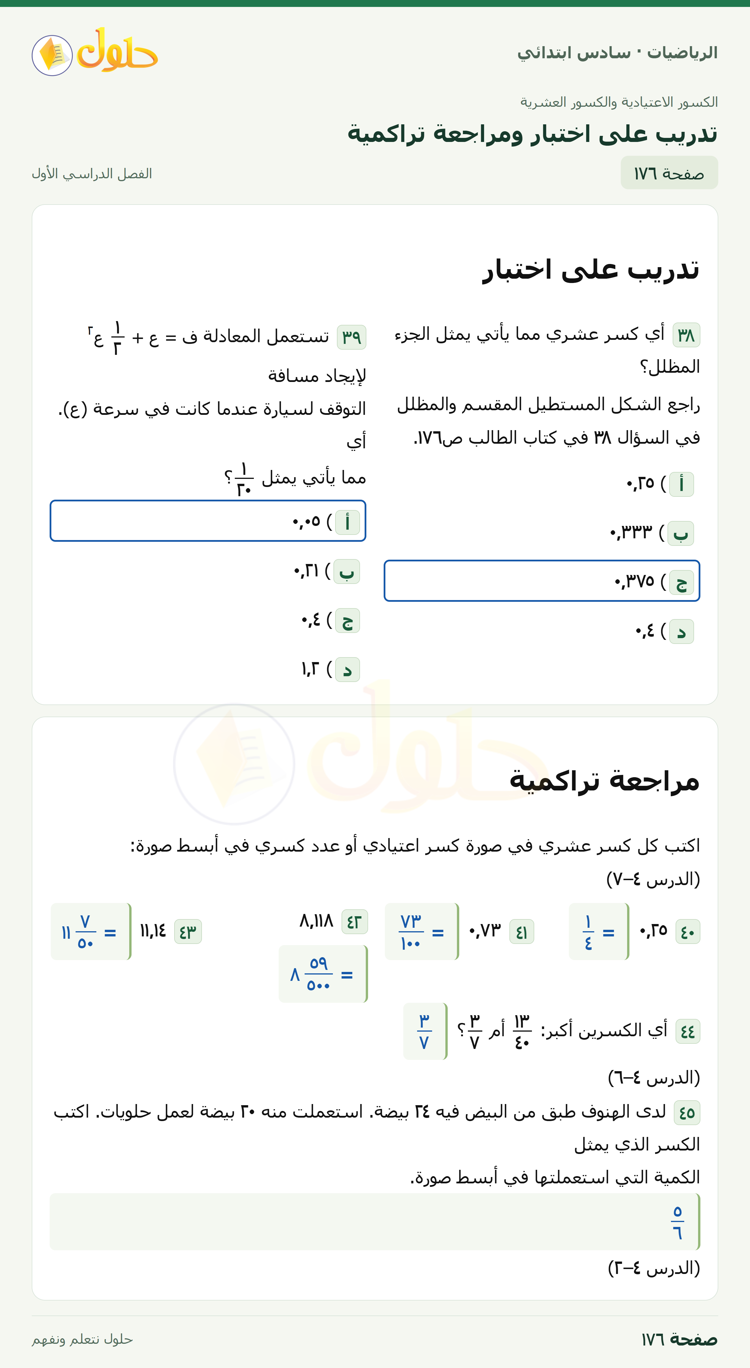حل رياضيات الصف السادس الابتدائي صفحة 176 الجزء 1