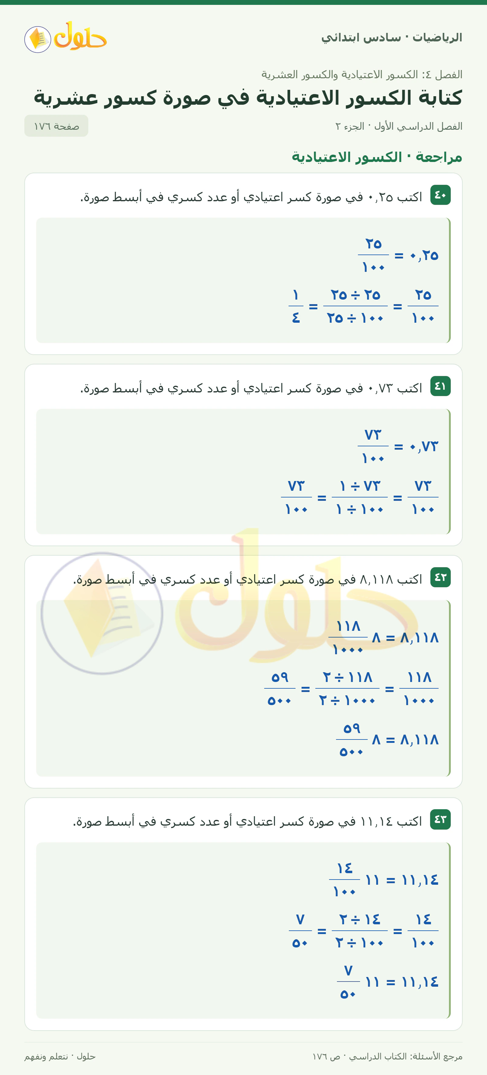 حل رياضيات الصف السادس الابتدائي صفحة 176 الجزء 2