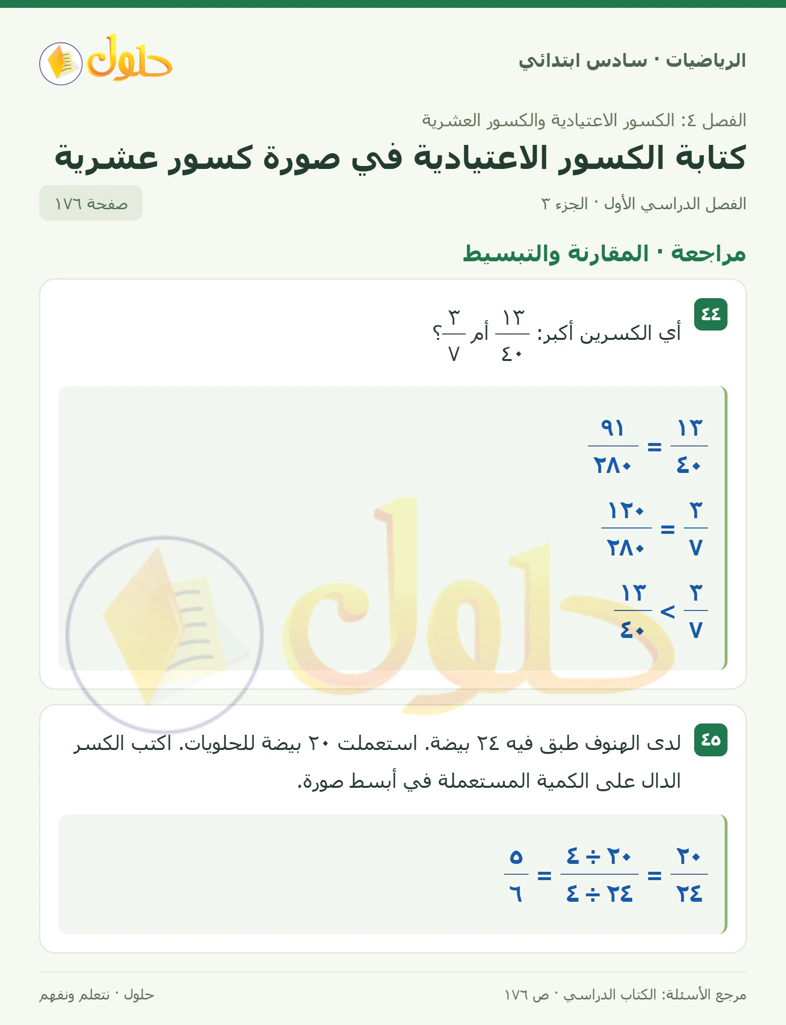 حل رياضيات الصف السادس الابتدائي صفحة 176 الجزء 3