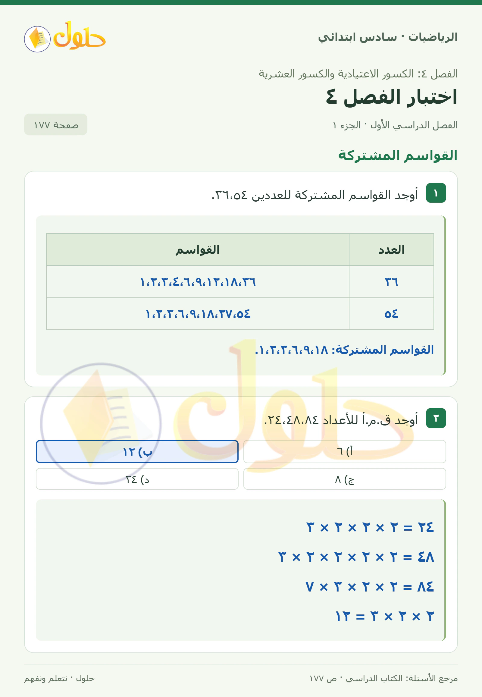 حل رياضيات الصف السادس الابتدائي صفحة 177 الجزء 1