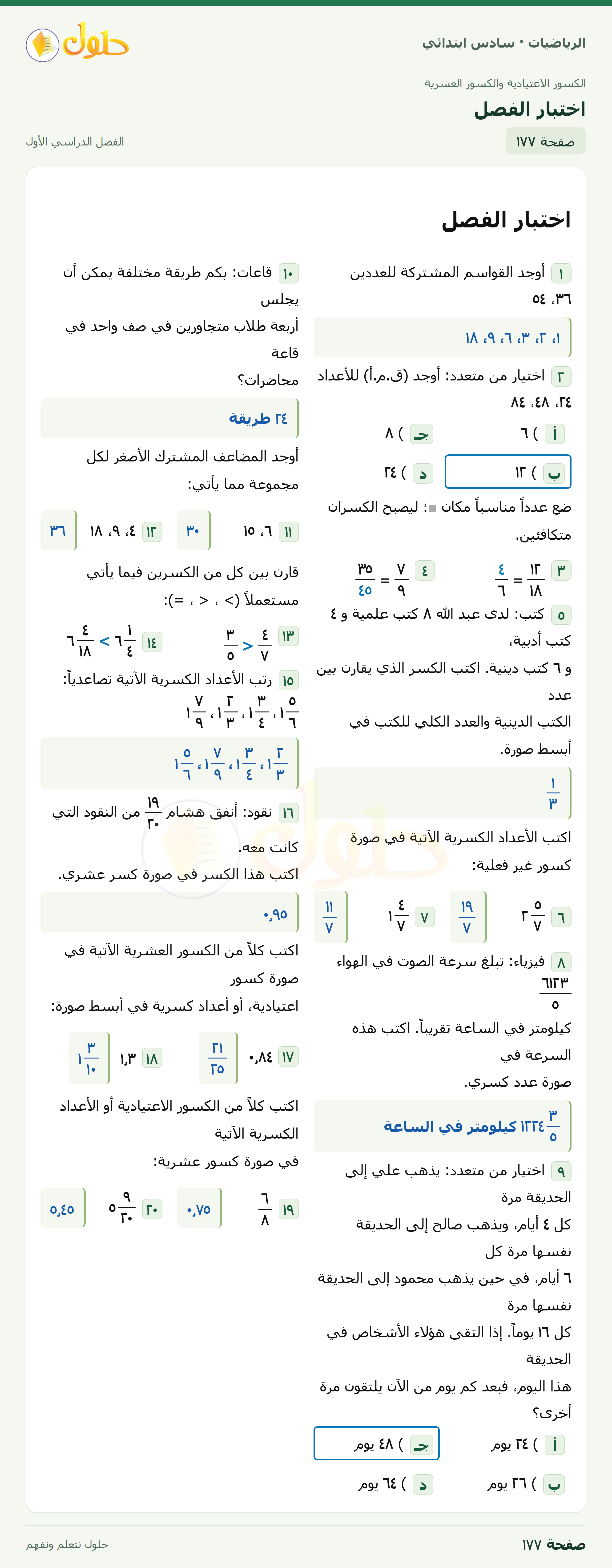 حل رياضيات الصف السادس الابتدائي صفحة 177 الجزء 1