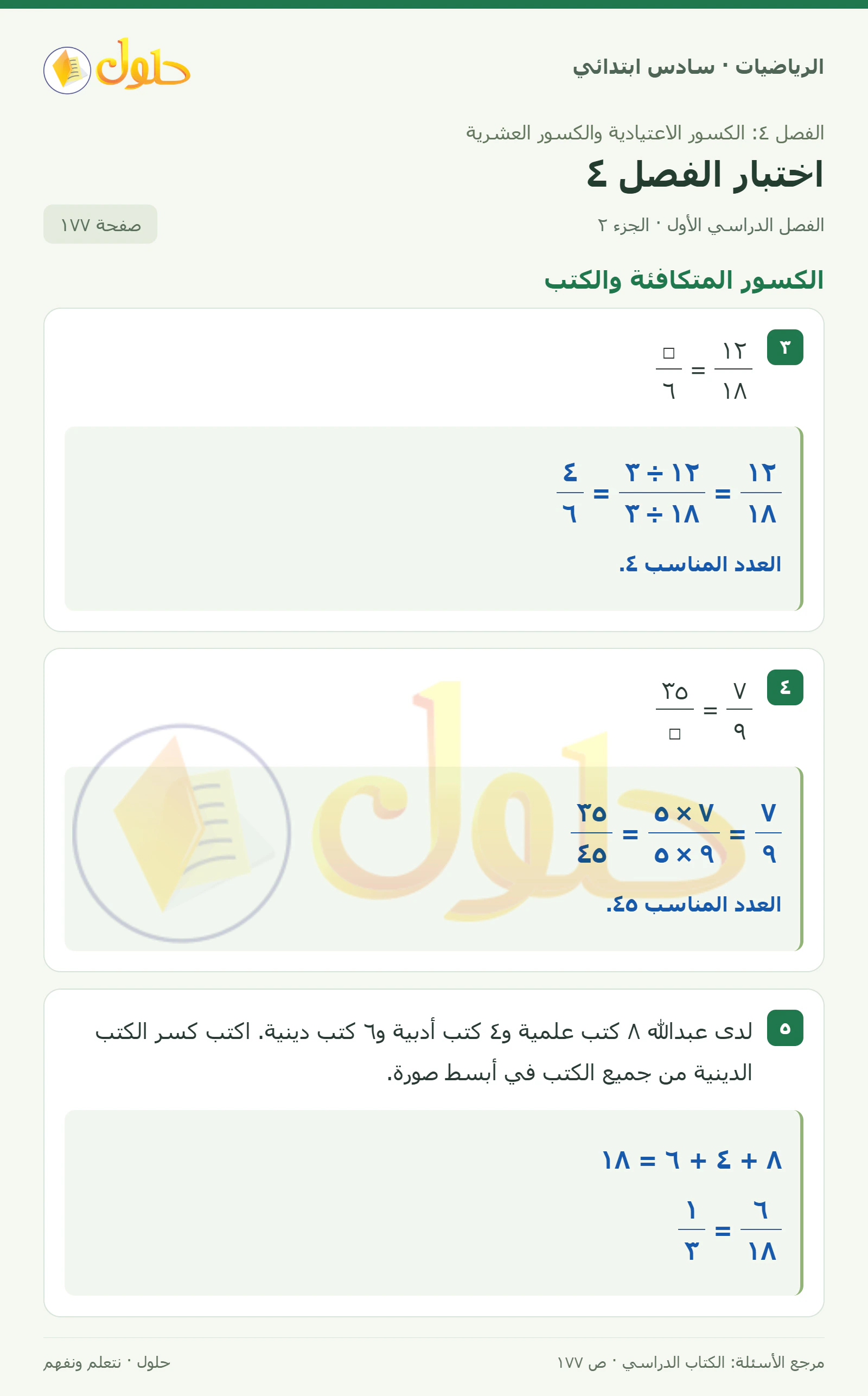 حل رياضيات الصف السادس الابتدائي صفحة 177 الجزء 2