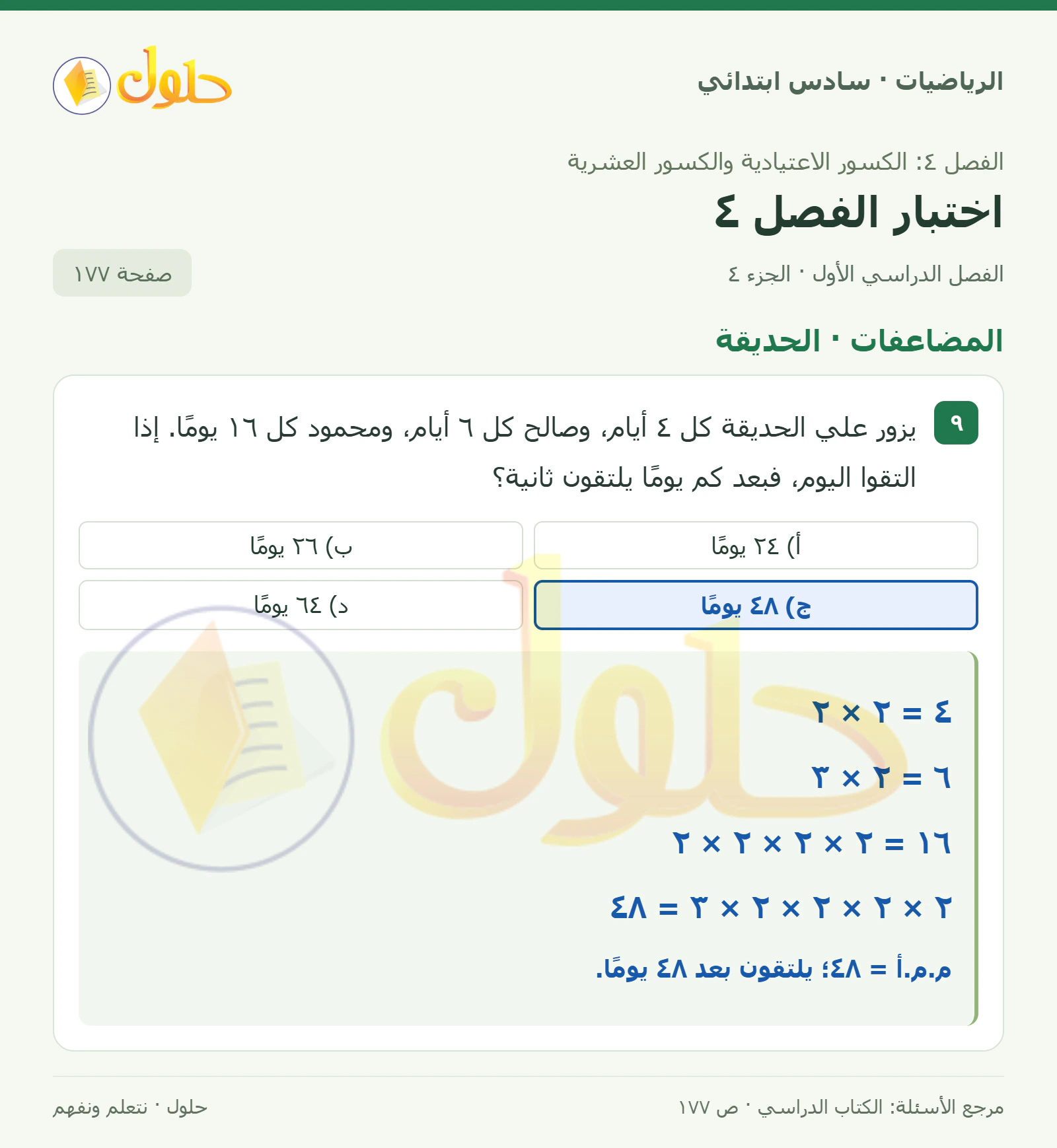 حل رياضيات الصف السادس الابتدائي صفحة 177 الجزء 4