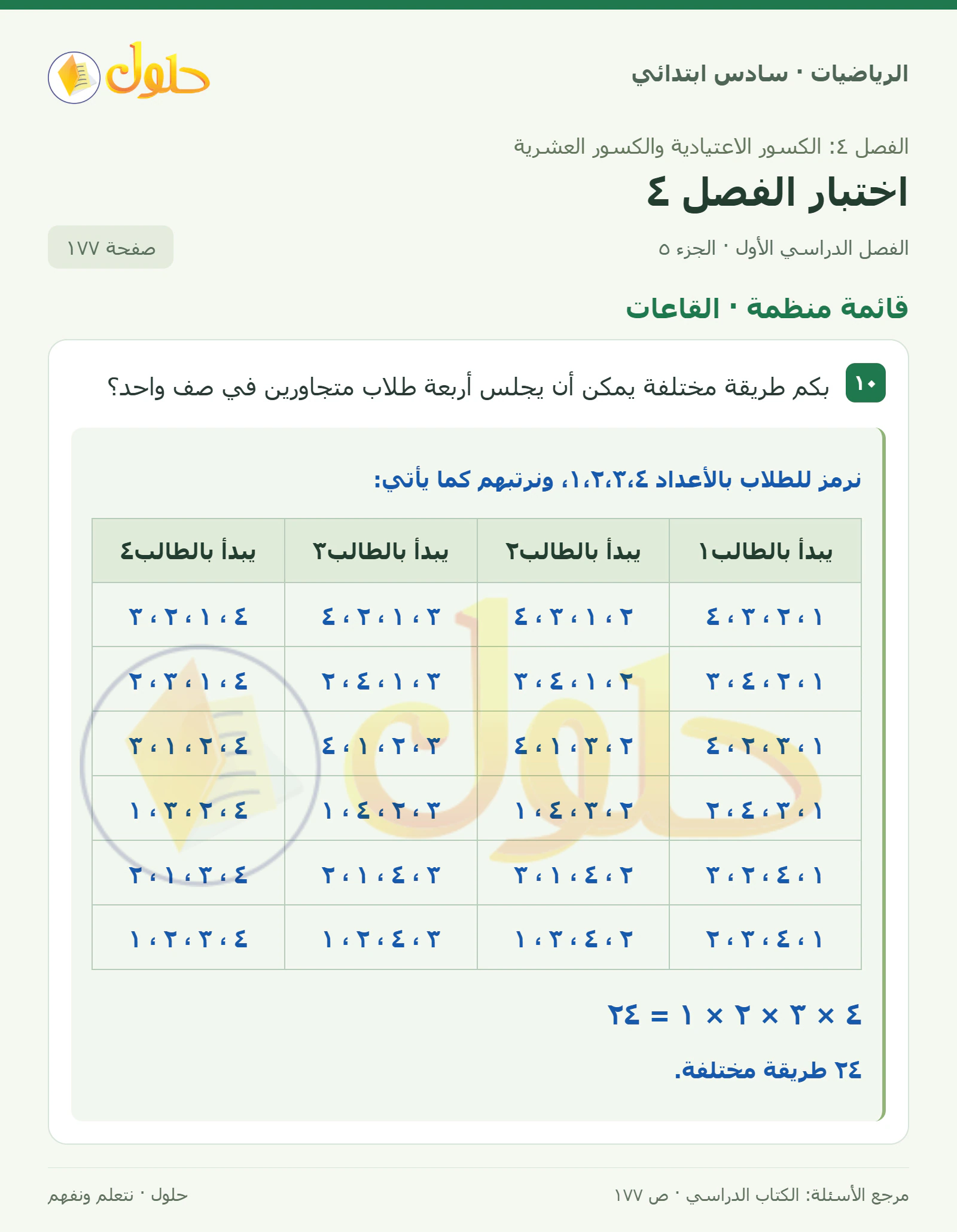 حل رياضيات الصف السادس الابتدائي صفحة 177 الجزء 5