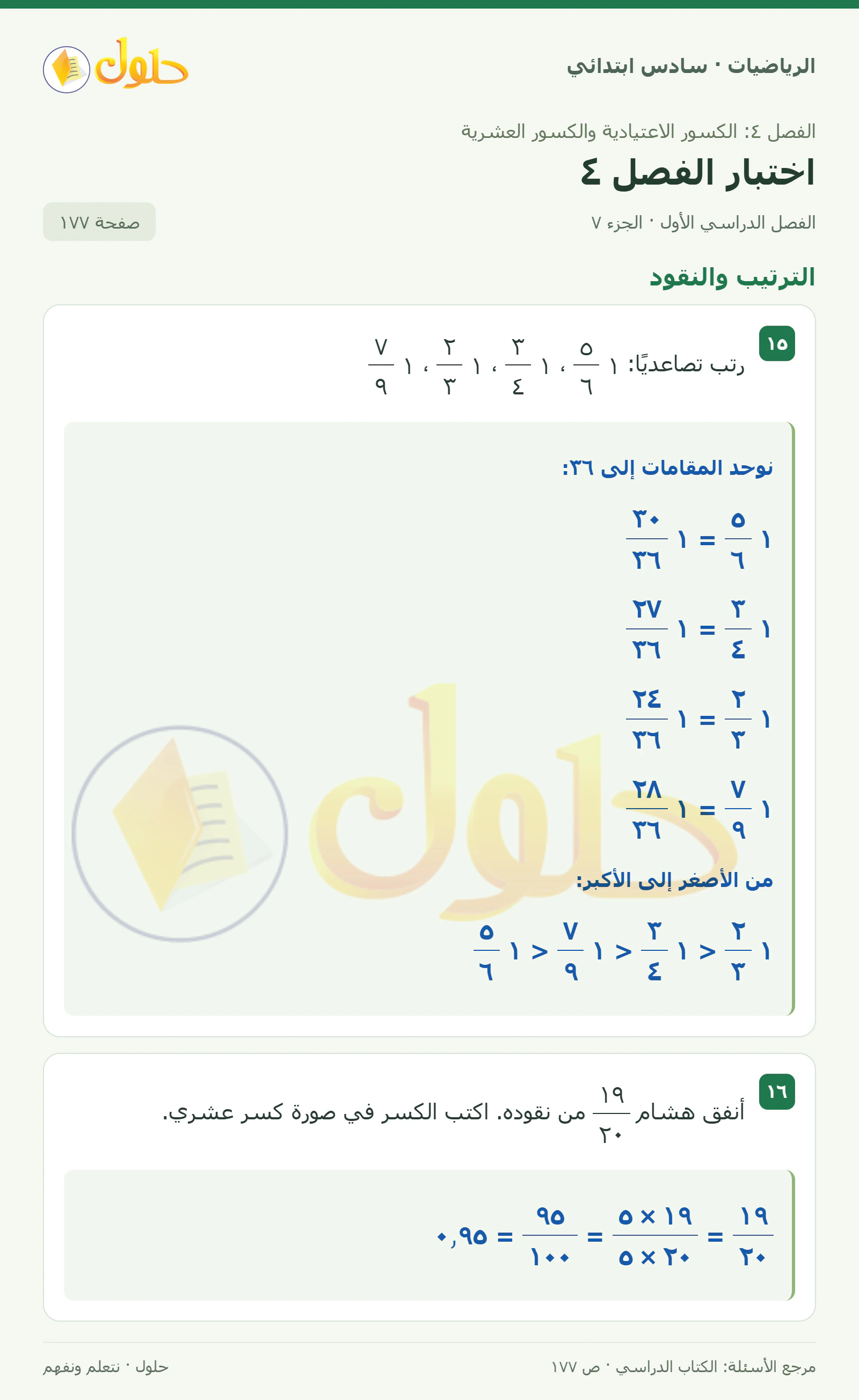 حل رياضيات الصف السادس الابتدائي صفحة 177 الجزء 7