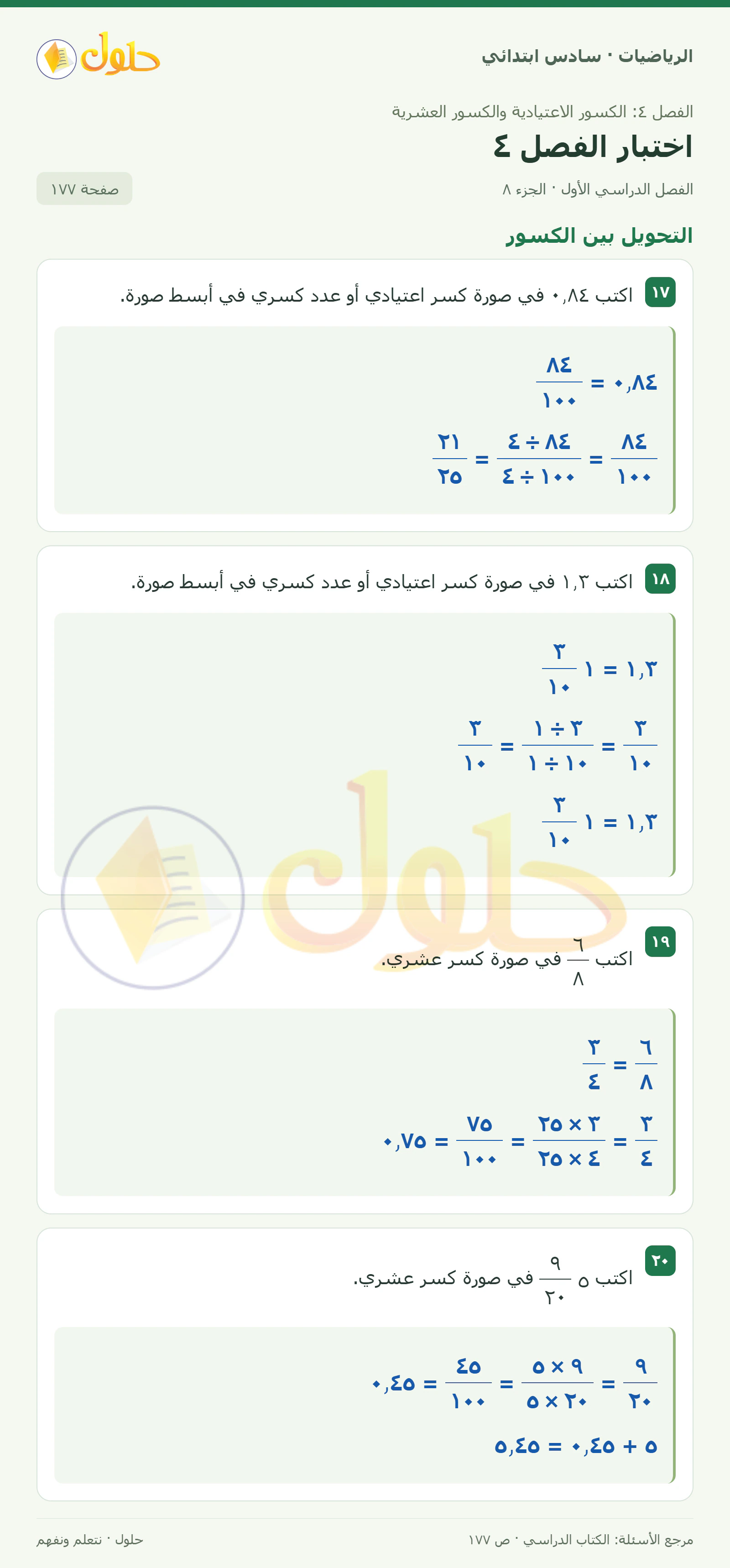 حل رياضيات الصف السادس الابتدائي صفحة 177 الجزء 8