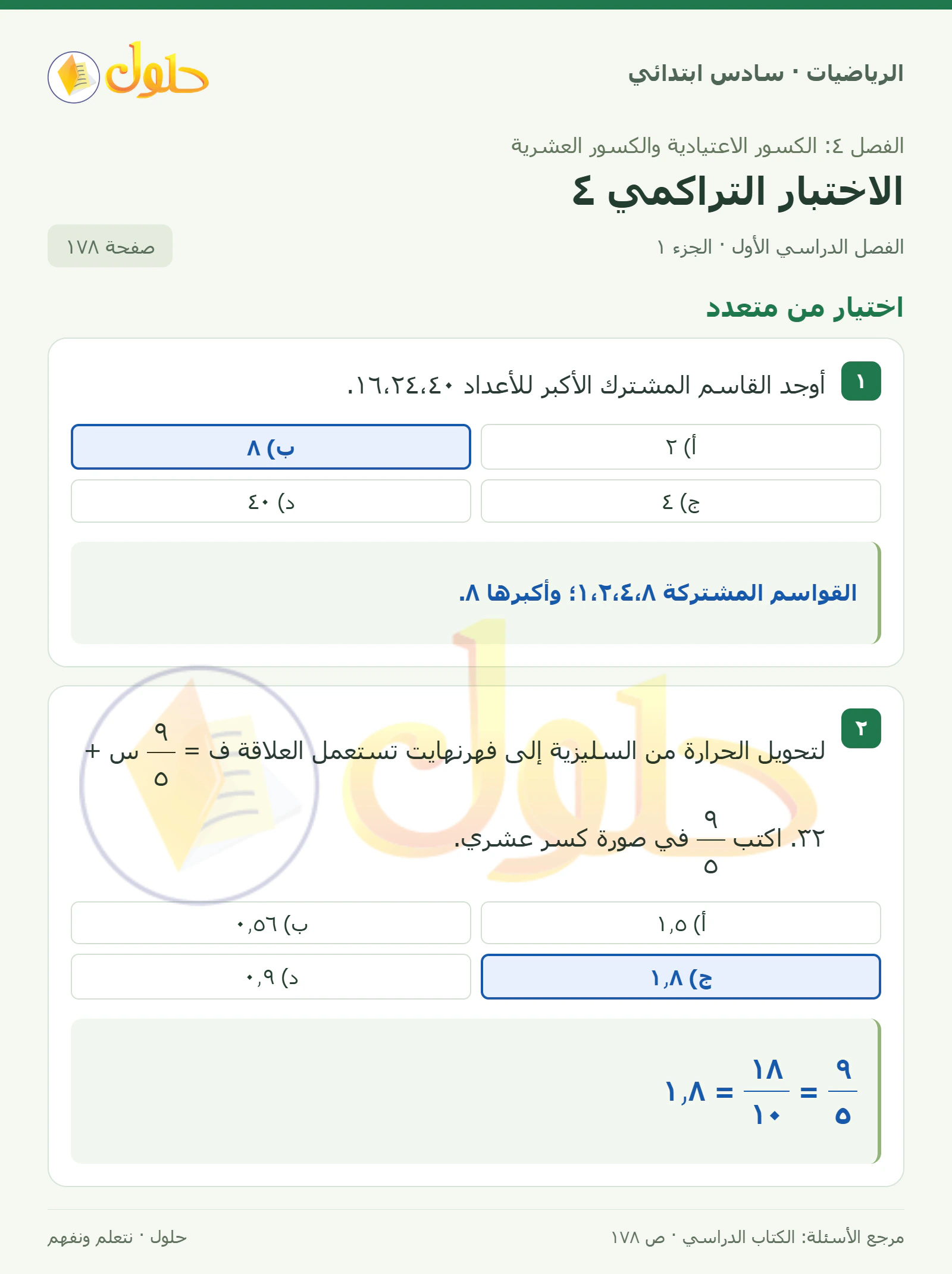 حل رياضيات الصف السادس الابتدائي صفحة 178 الجزء 1