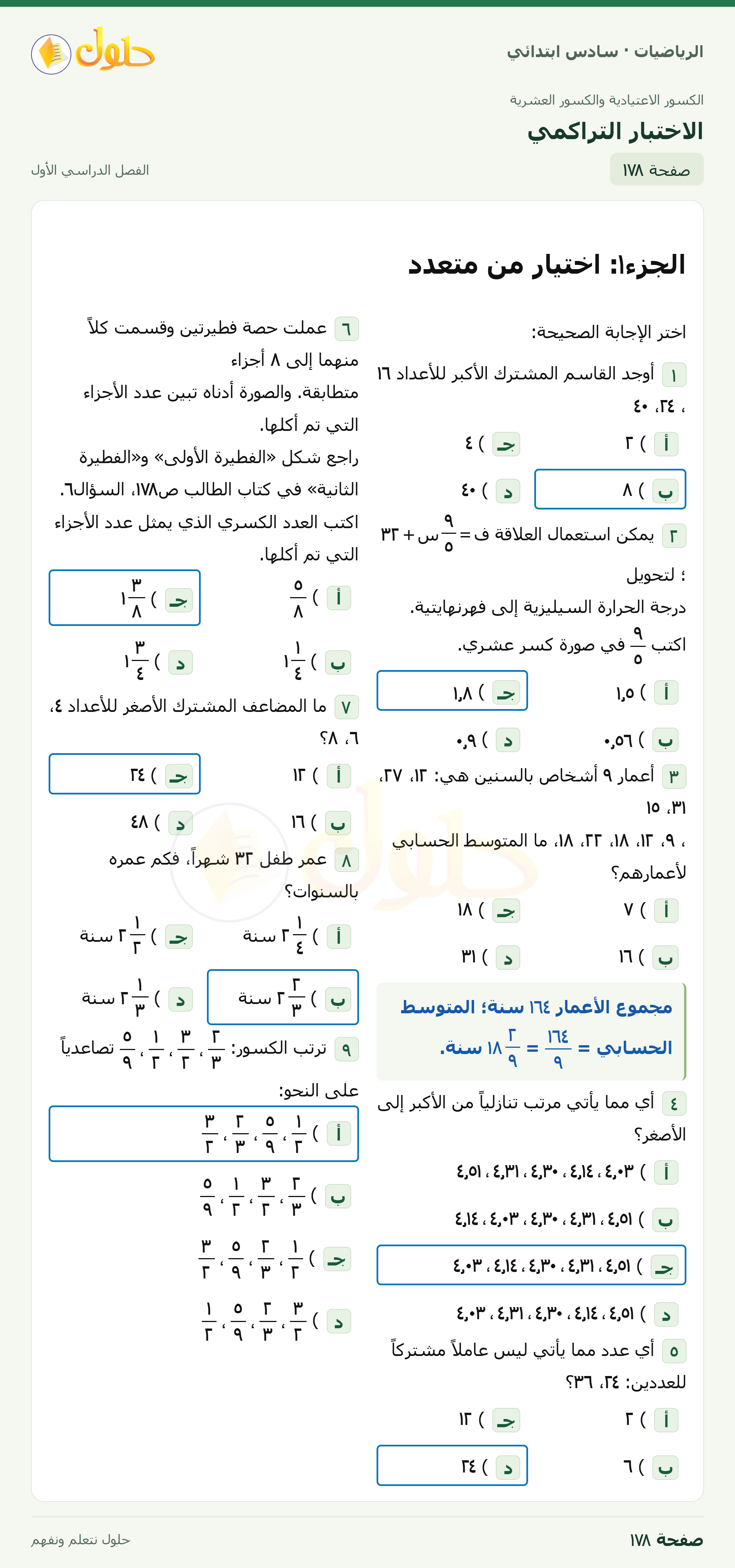 حل رياضيات الصف السادس الابتدائي صفحة 178 الجزء 1
