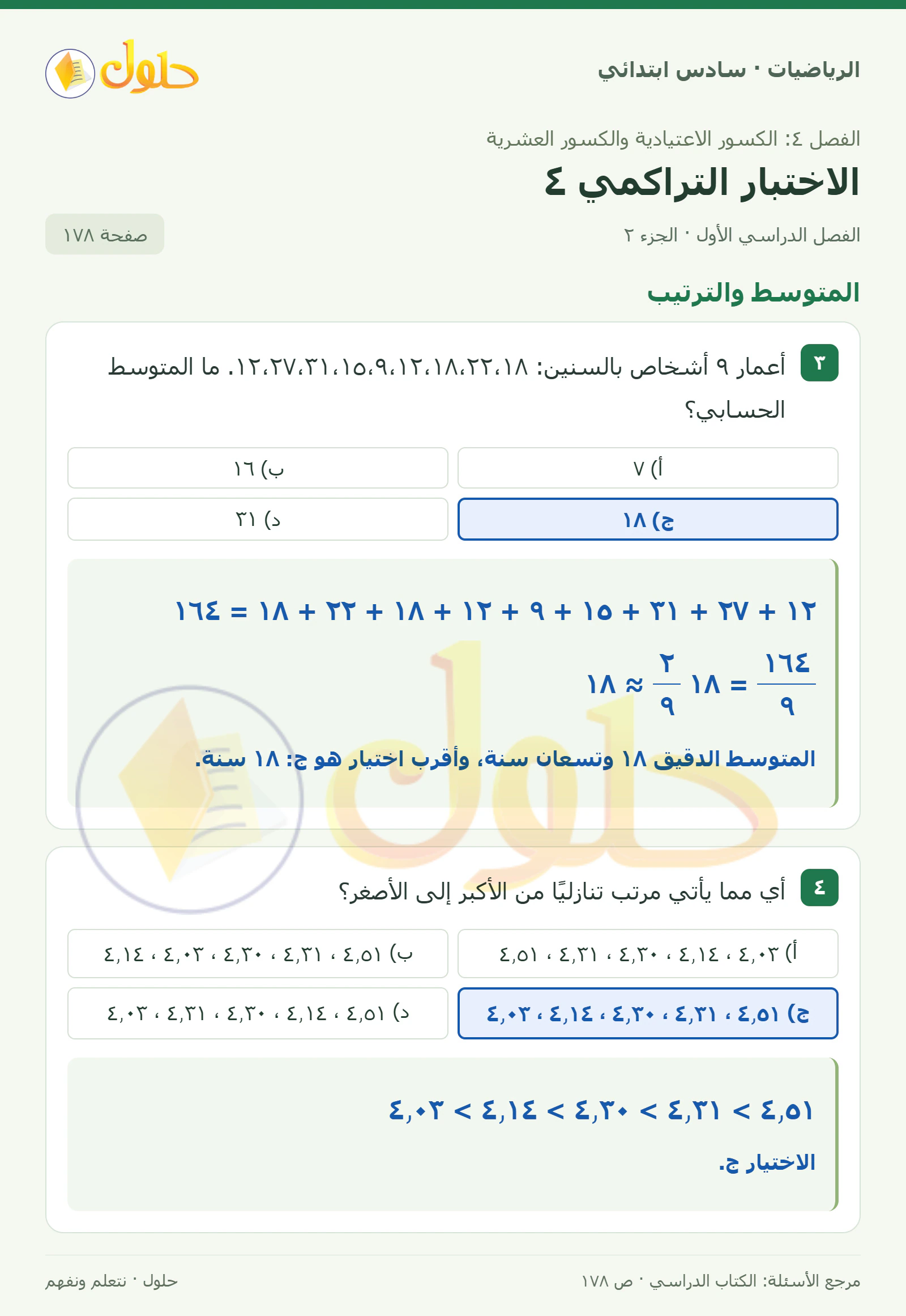 حل رياضيات الصف السادس الابتدائي صفحة 178 الجزء 2