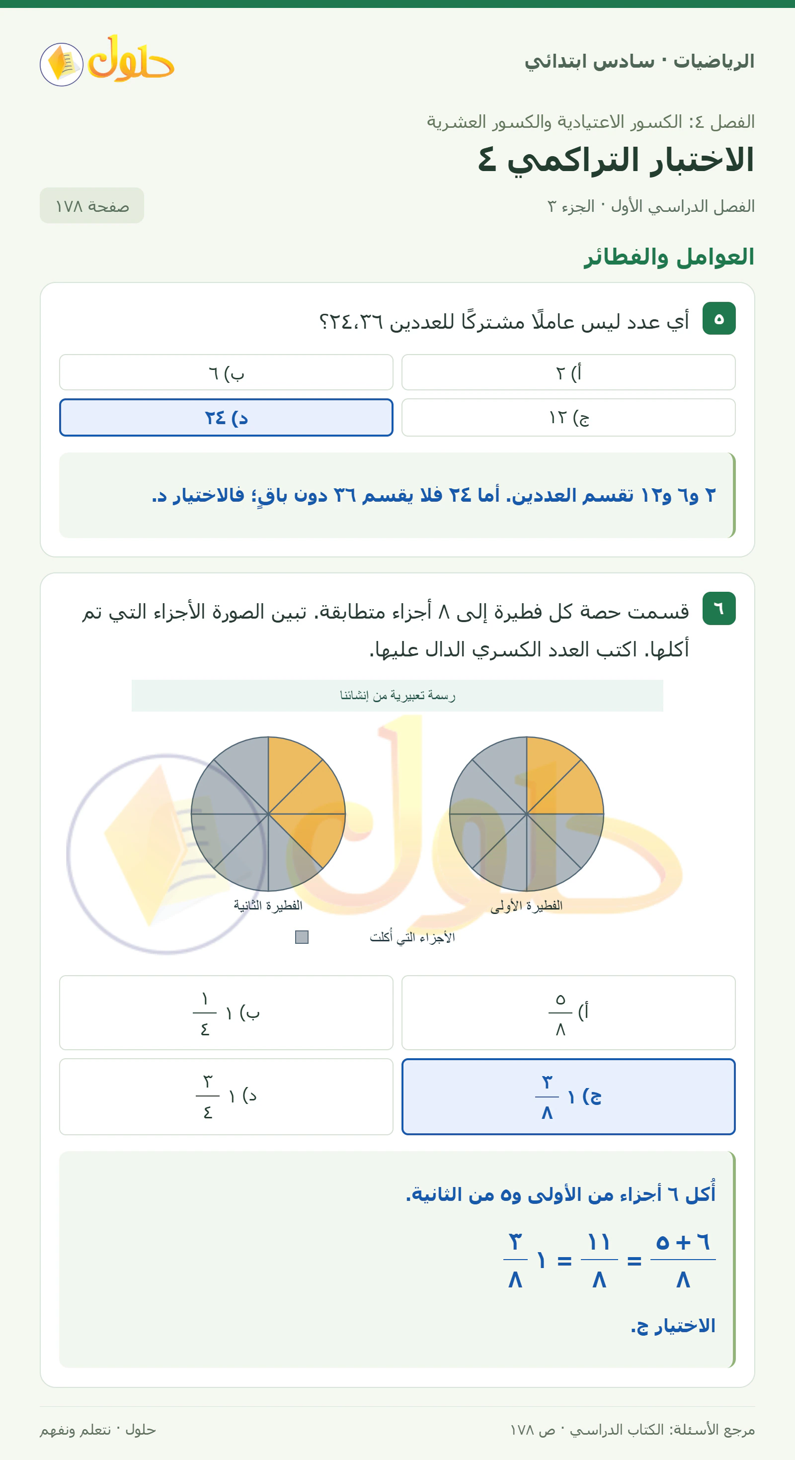حل رياضيات الصف السادس الابتدائي صفحة 178 الجزء 3