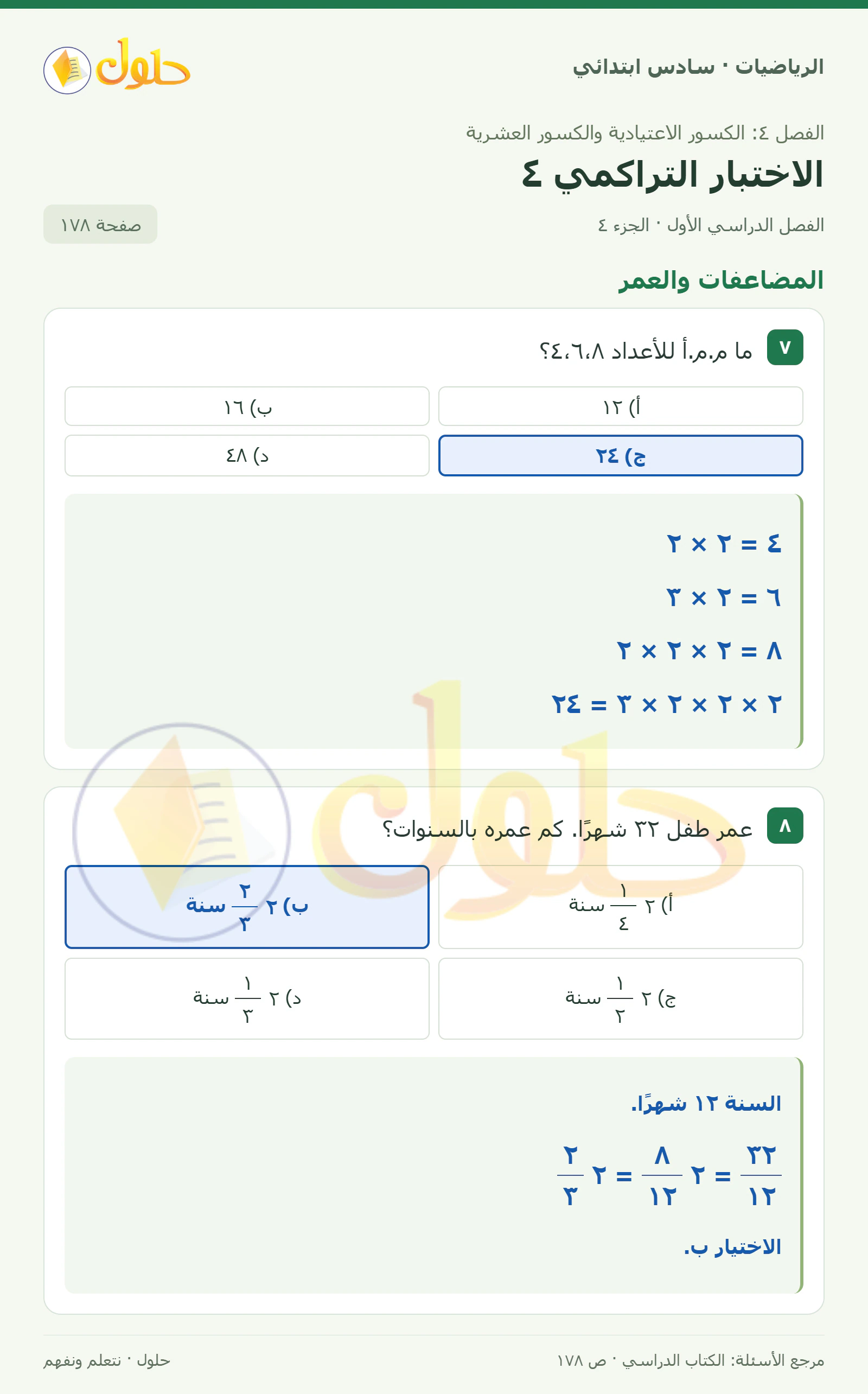 حل رياضيات الصف السادس الابتدائي صفحة 178 الجزء 4