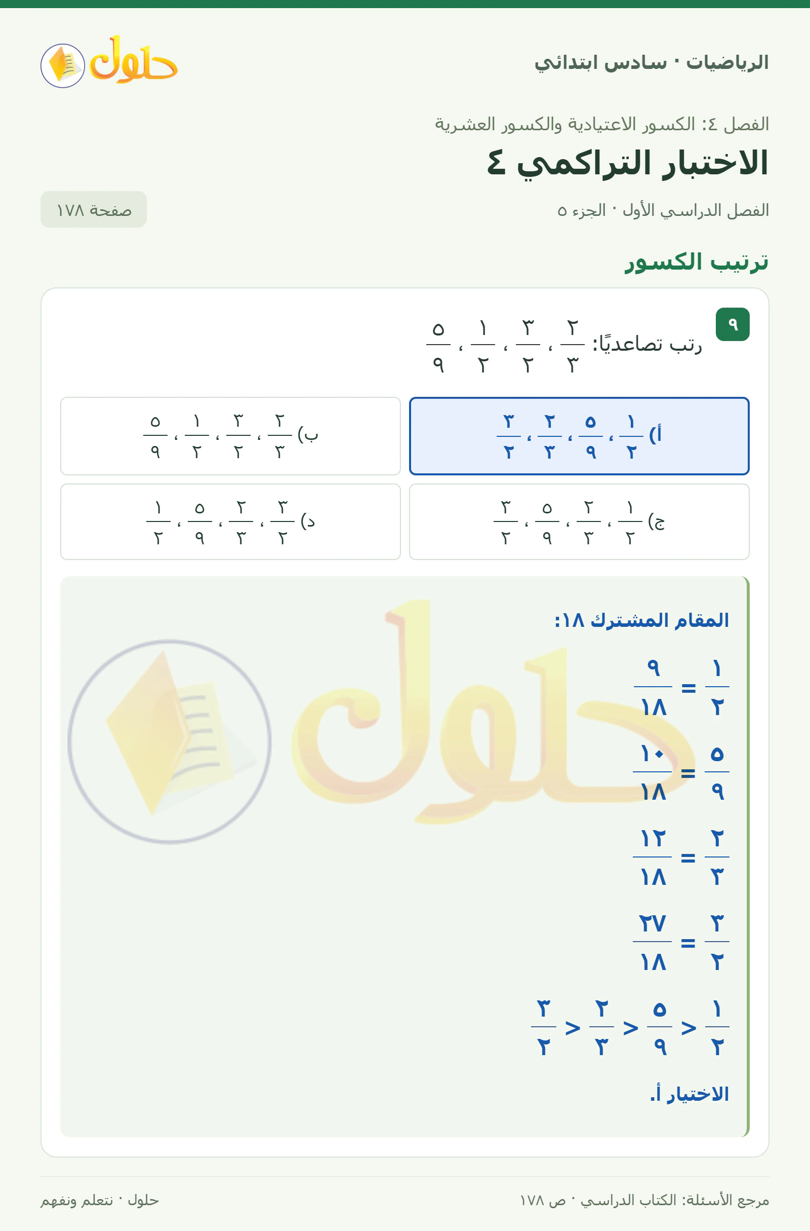 حل رياضيات الصف السادس الابتدائي صفحة 178 الجزء 5