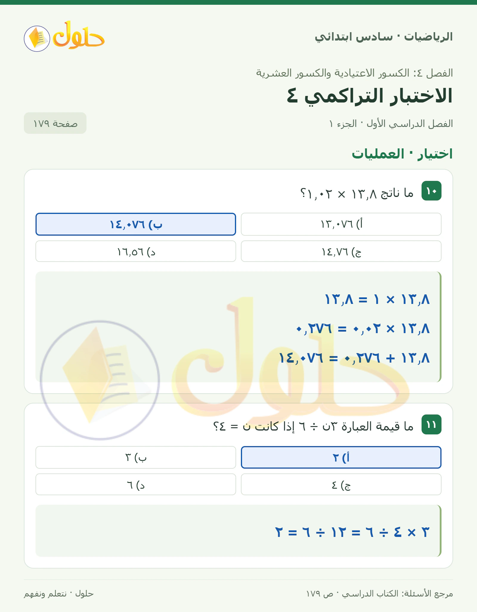 حل رياضيات الصف السادس الابتدائي صفحة 179 الجزء 1