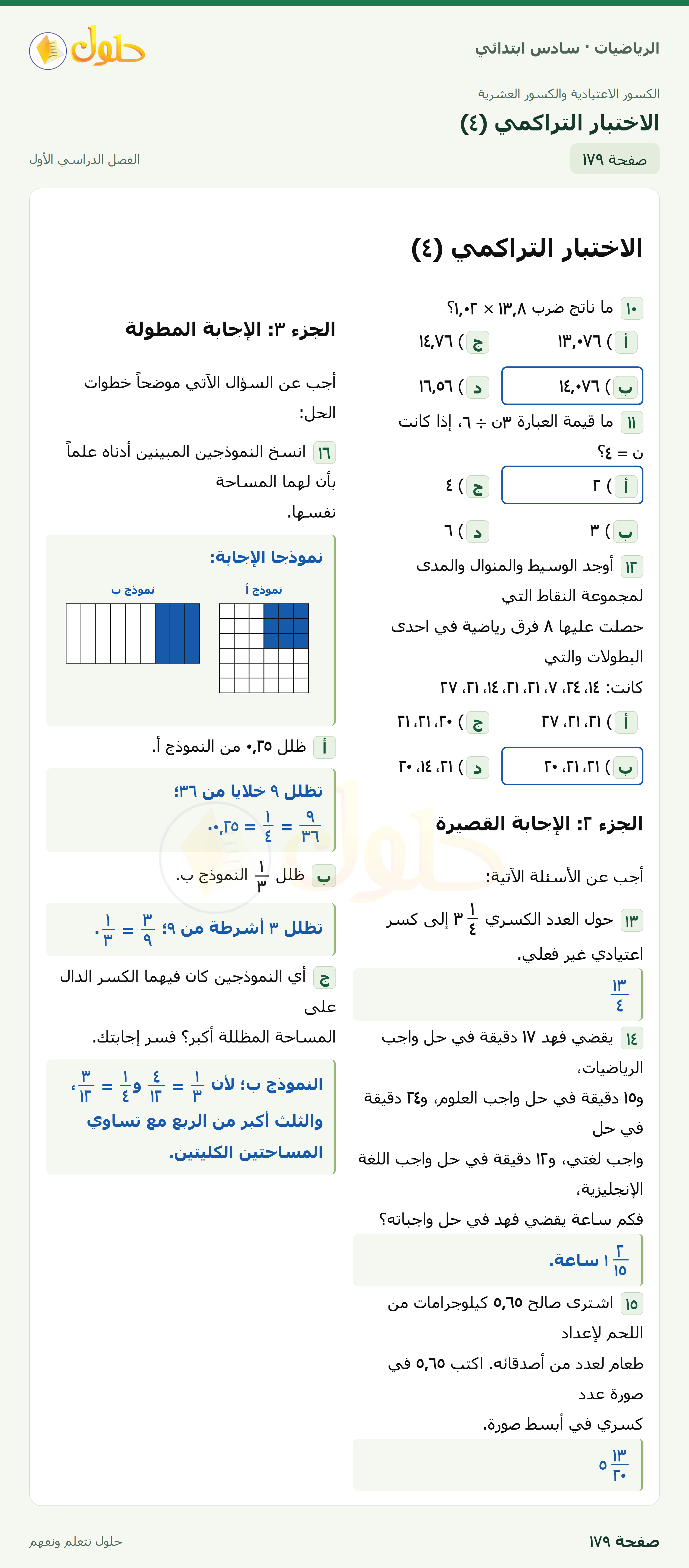 حل رياضيات الصف السادس الابتدائي صفحة 179 الجزء 1