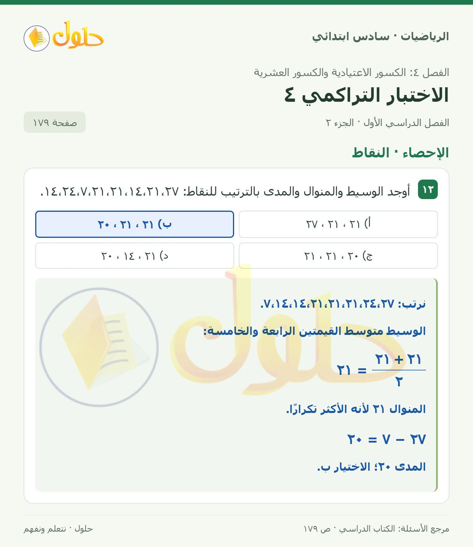 حل رياضيات الصف السادس الابتدائي صفحة 179 الجزء 2