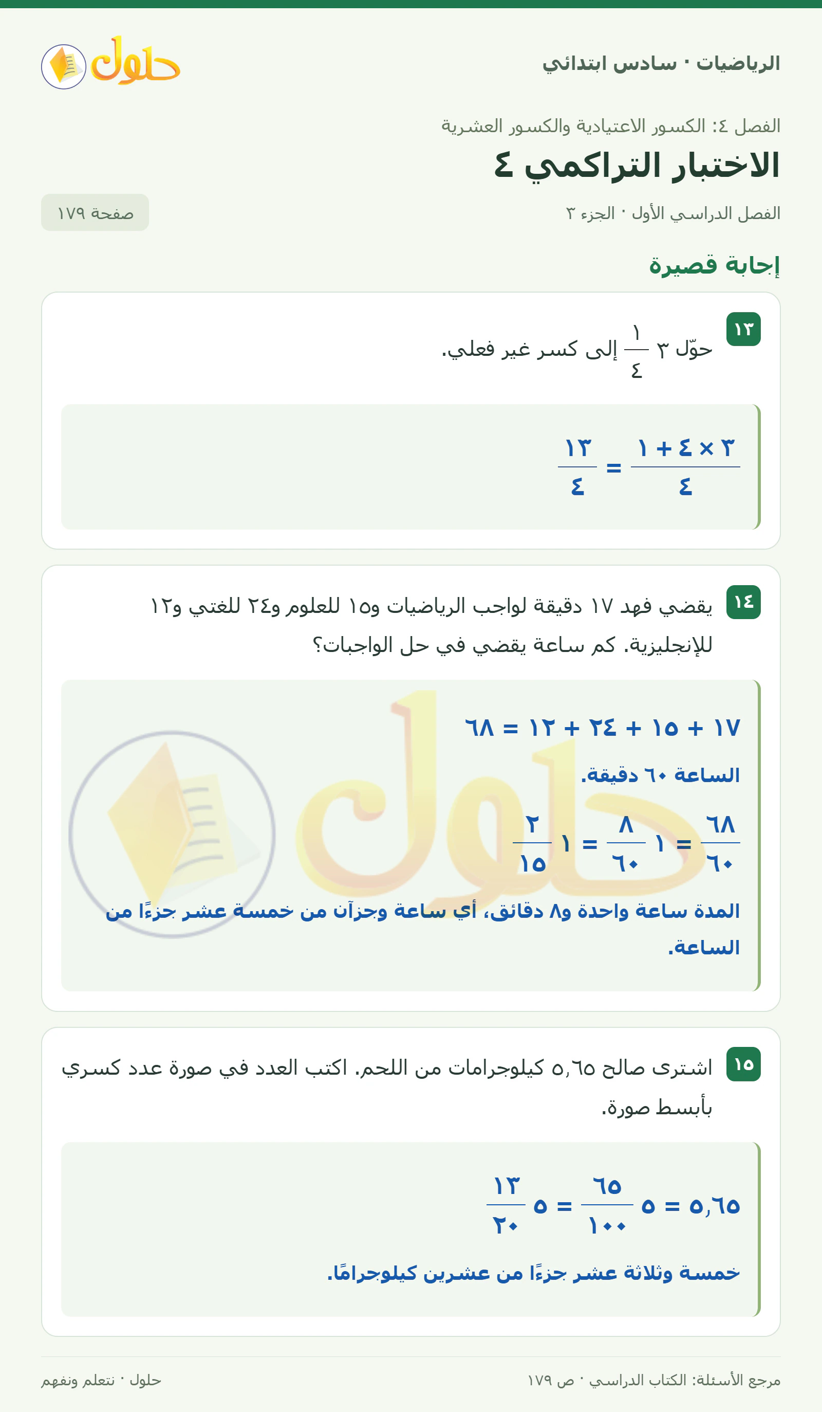 حل رياضيات الصف السادس الابتدائي صفحة 179 الجزء 3