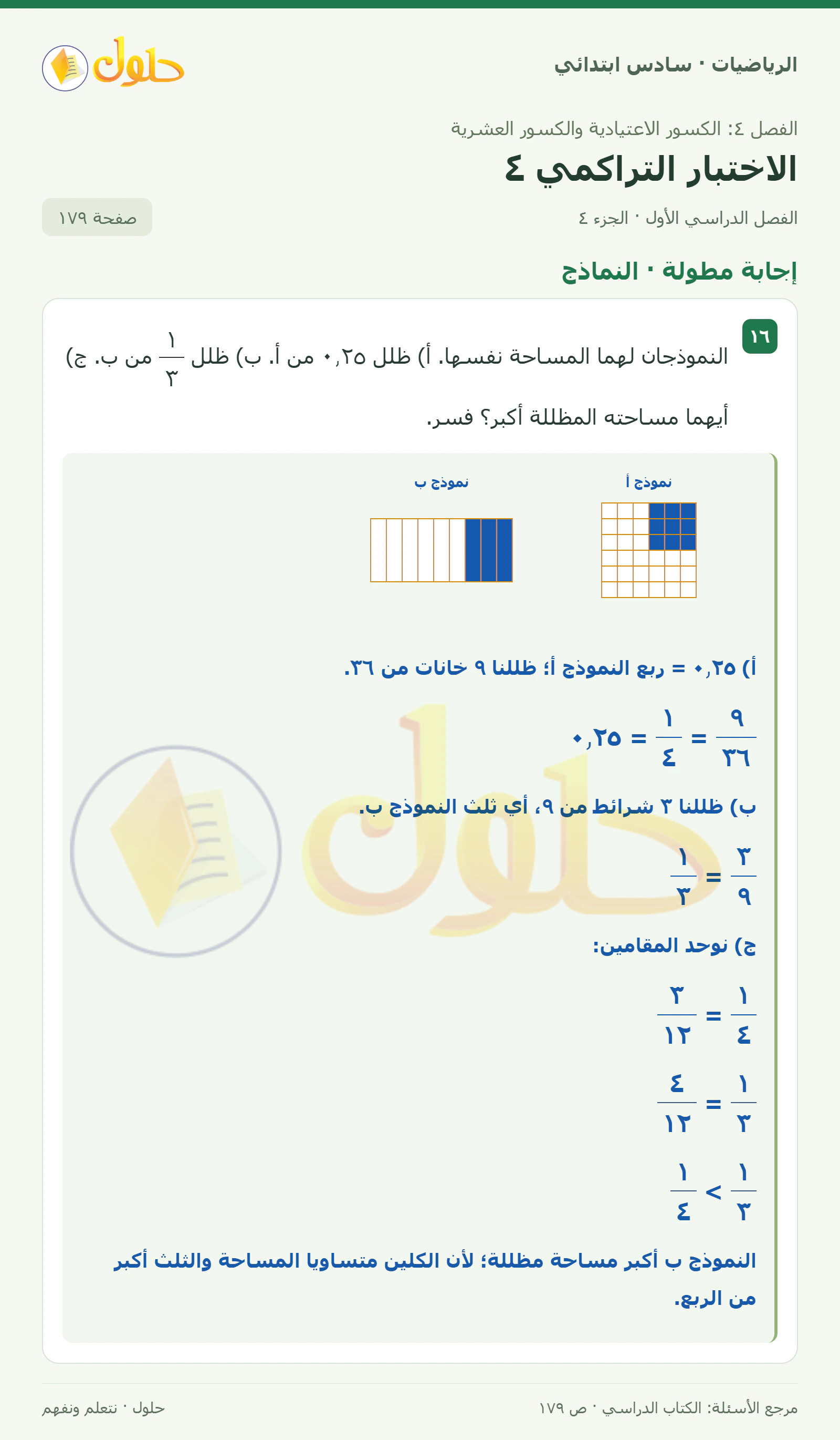 حل رياضيات الصف السادس الابتدائي صفحة 179 الجزء 4