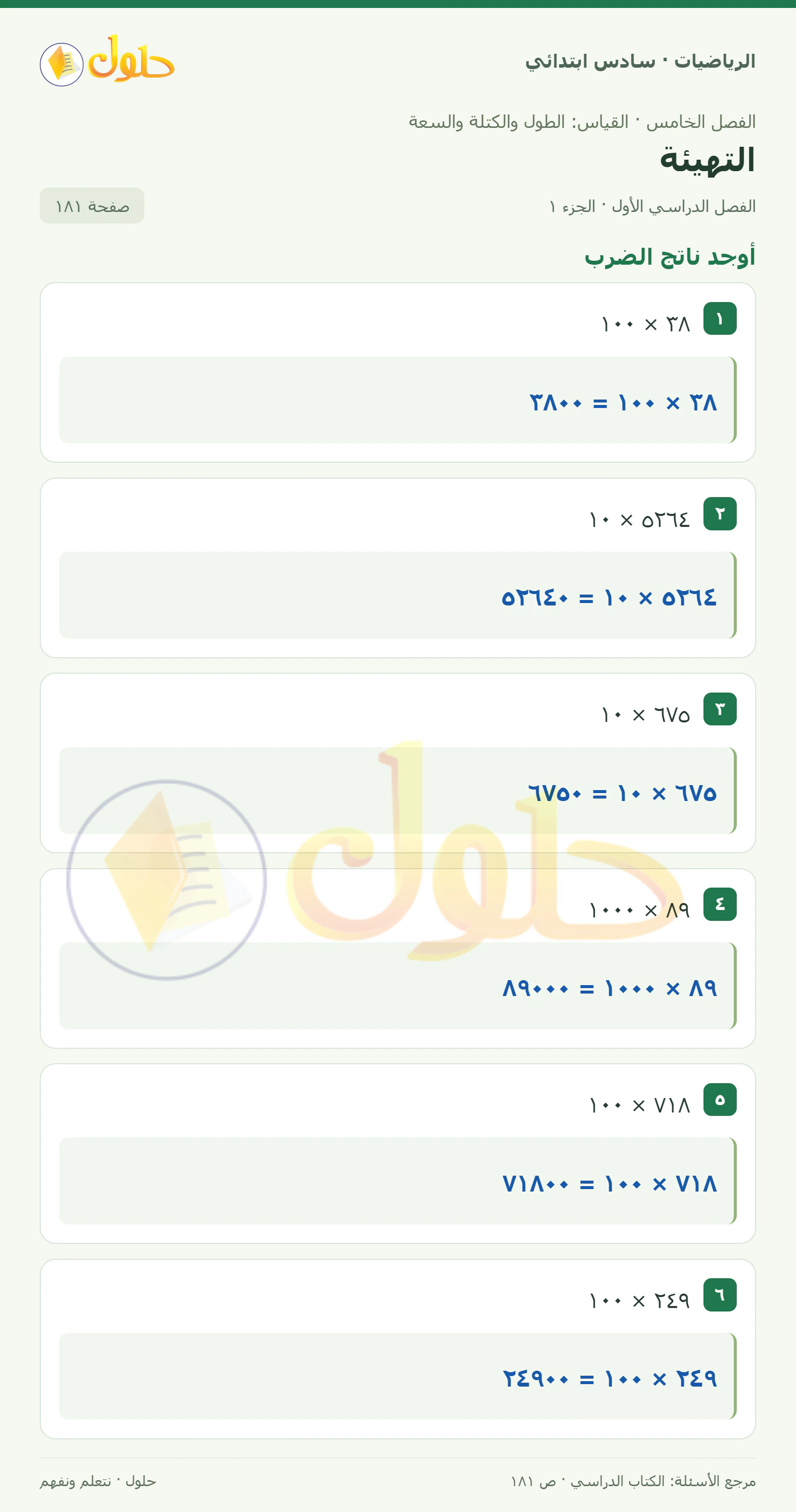 حل رياضيات الصف السادس الابتدائي صفحة 181 الجزء 1
