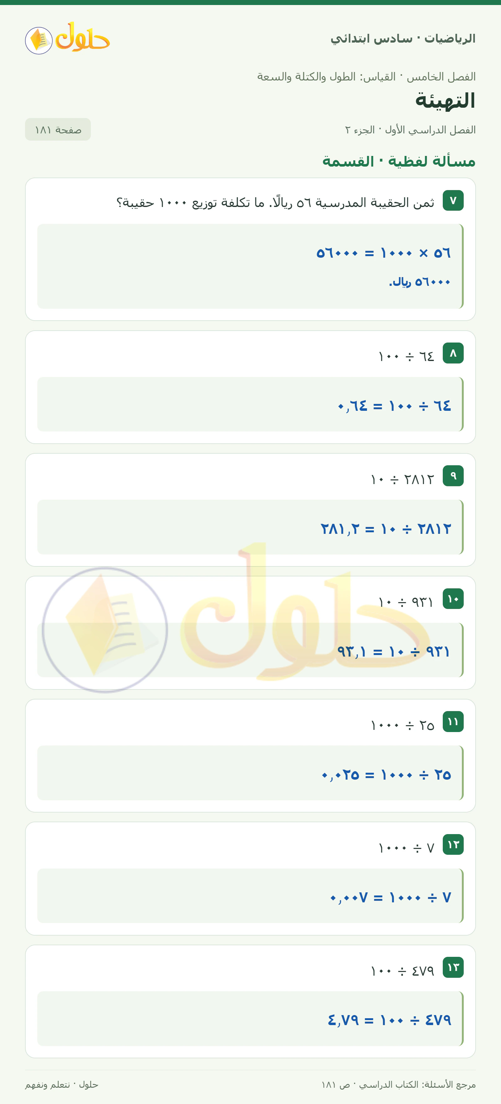 حل رياضيات الصف السادس الابتدائي صفحة 181 الجزء 2