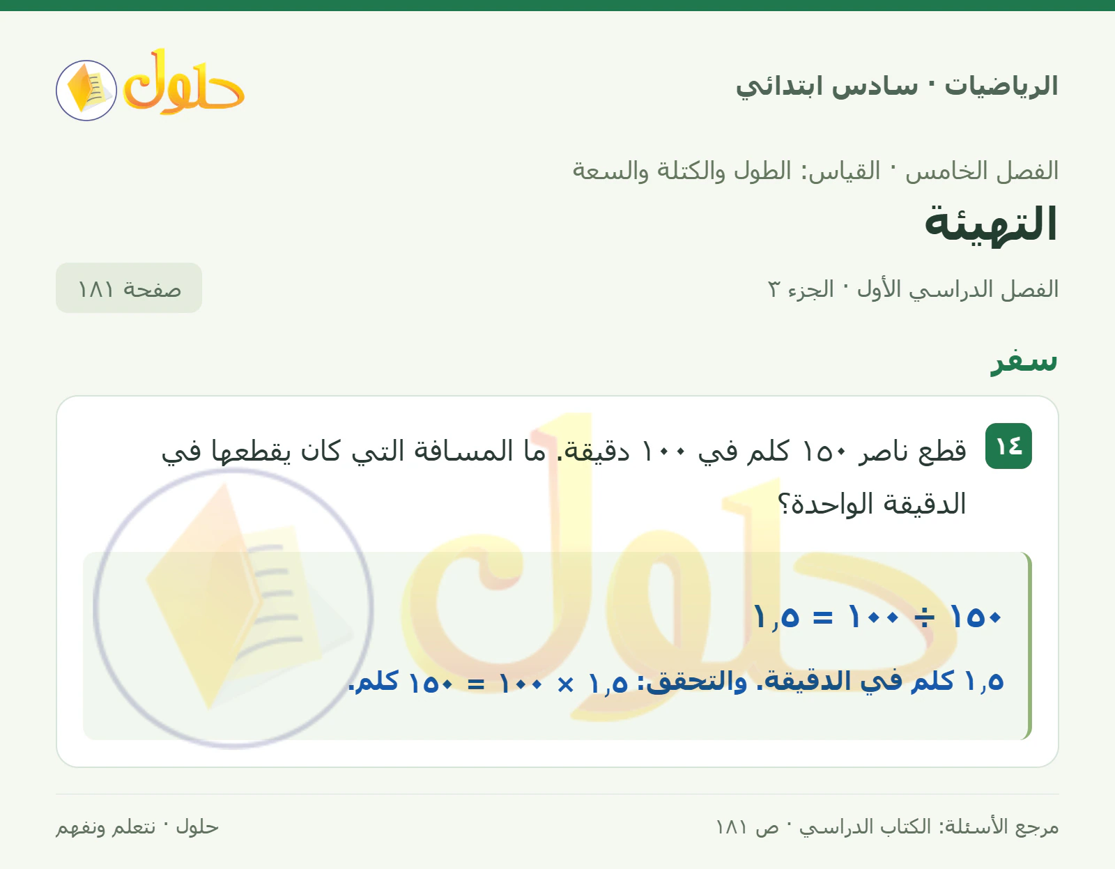 حل رياضيات الصف السادس الابتدائي صفحة 181 الجزء 3