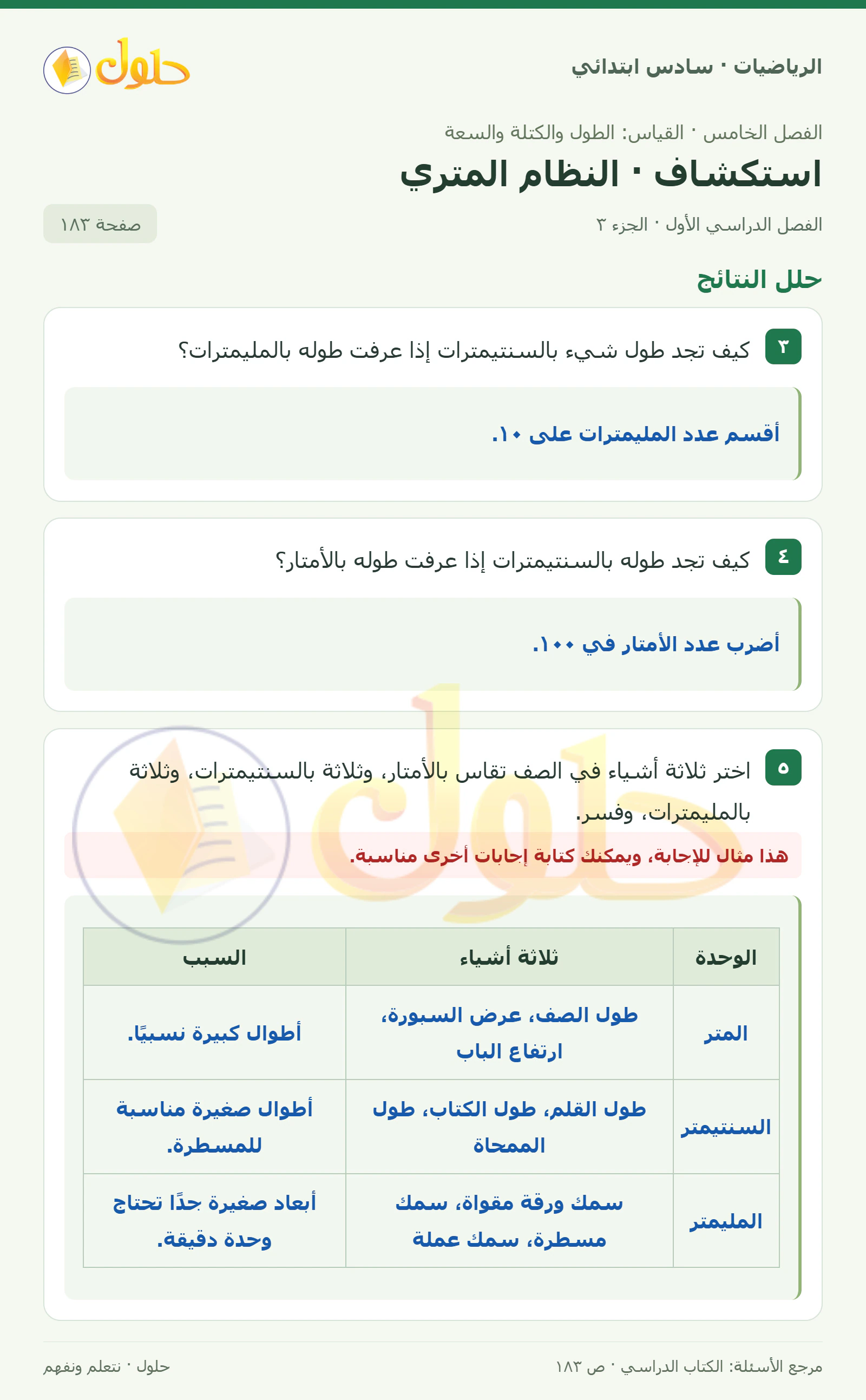 حل رياضيات الصف السادس الابتدائي صفحة 183 الجزء 3