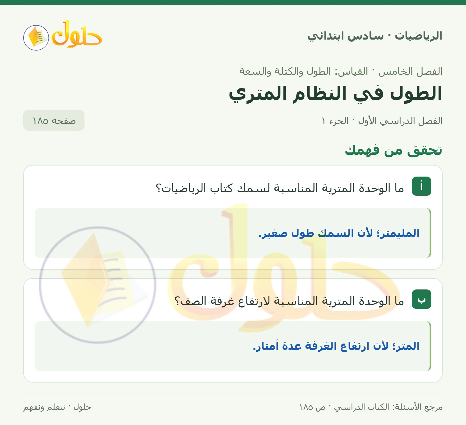 حل رياضيات الصف السادس الابتدائي صفحة 185 الجزء 1