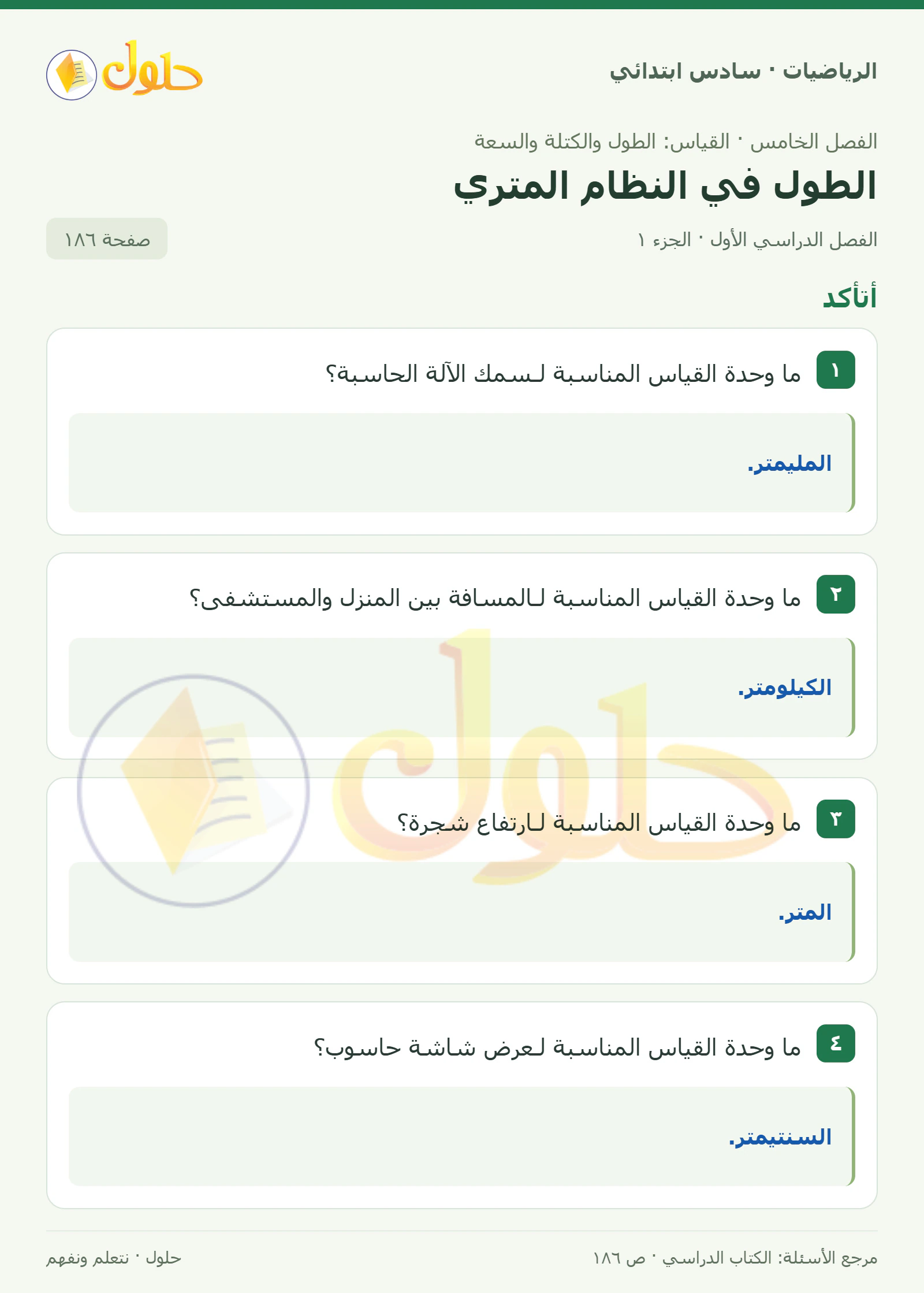 حل رياضيات الصف السادس الابتدائي صفحة 186 الجزء 1