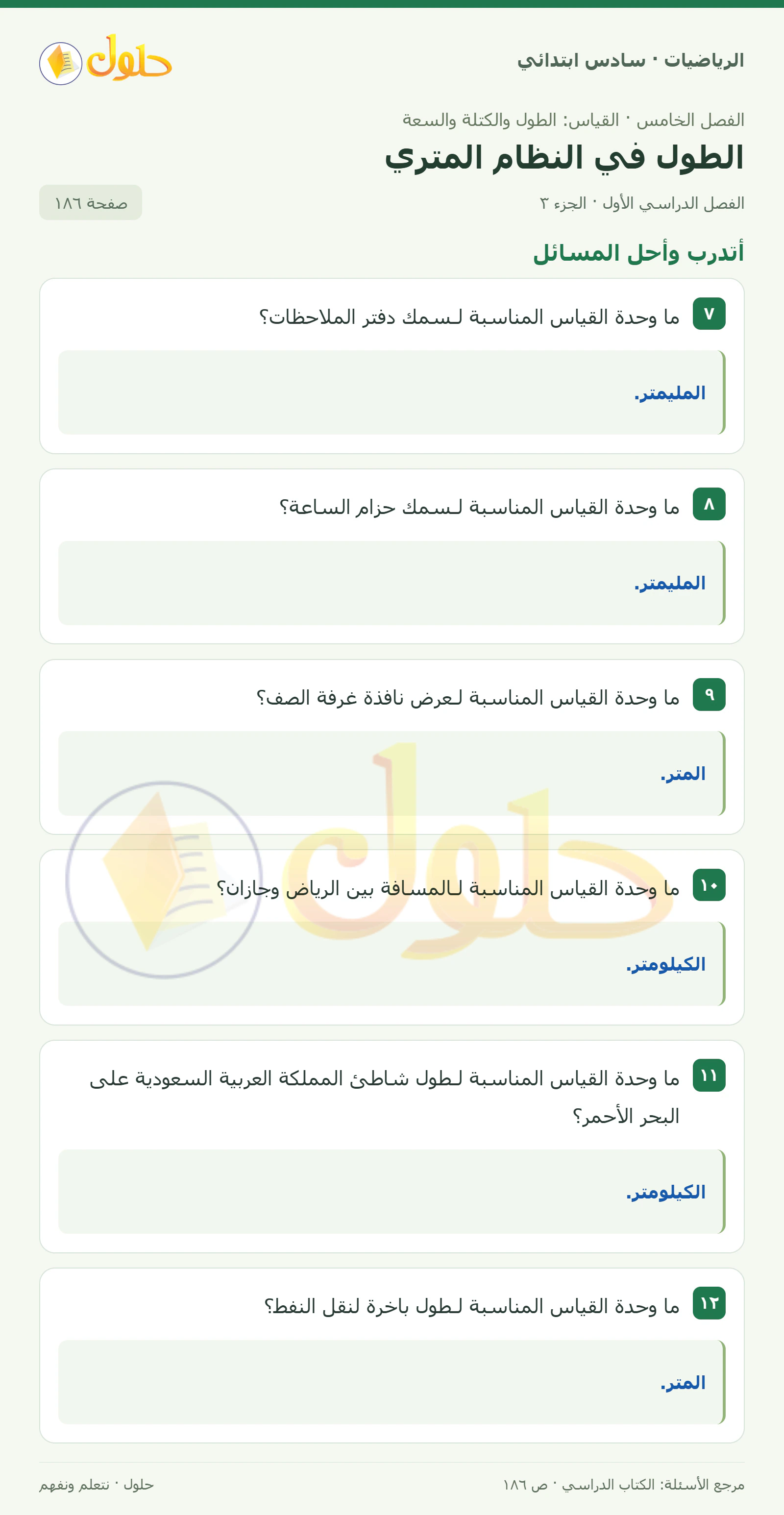 حل رياضيات الصف السادس الابتدائي صفحة 186 الجزء 3
