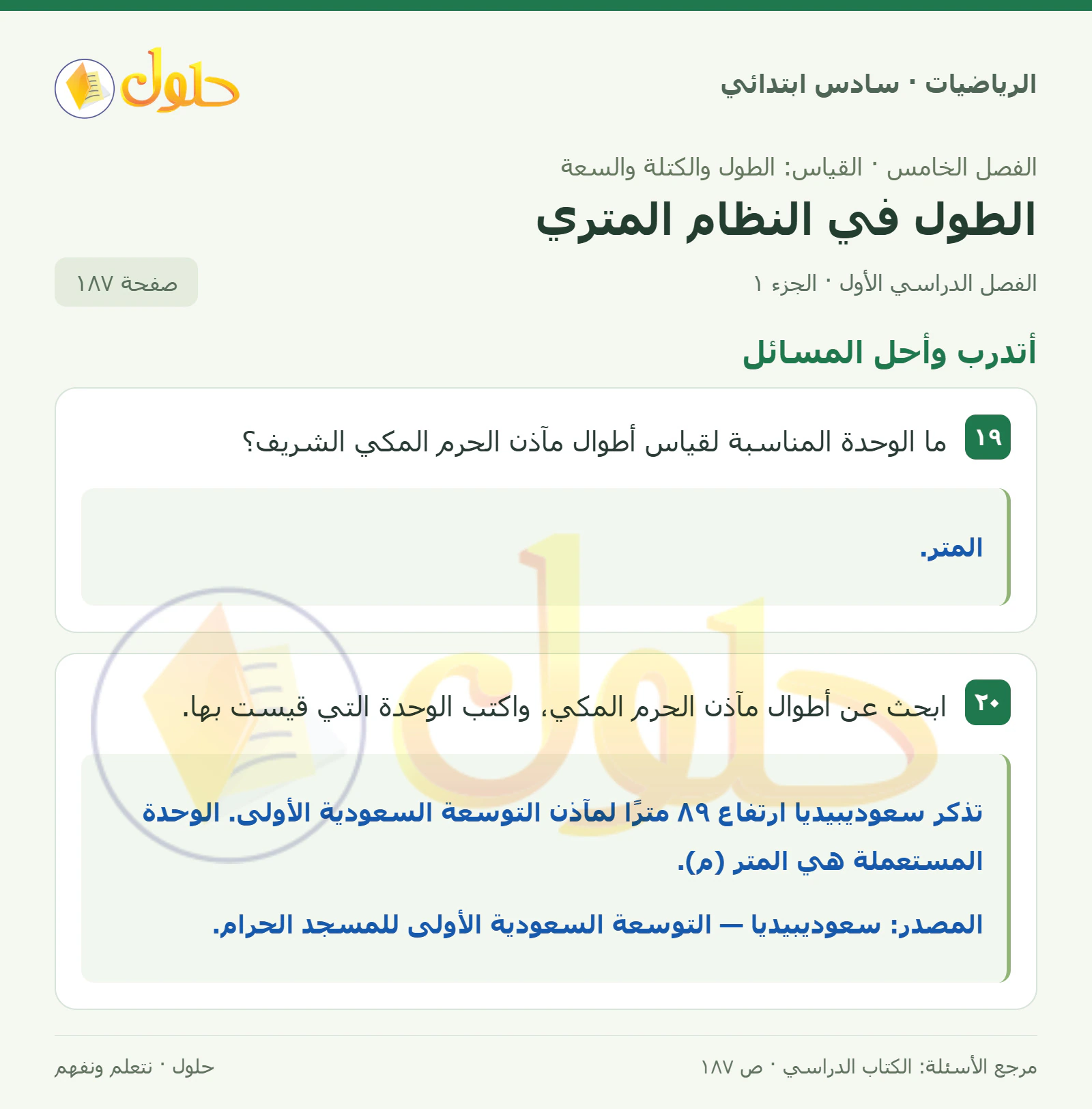 حل رياضيات الصف السادس الابتدائي صفحة 187 الجزء 1