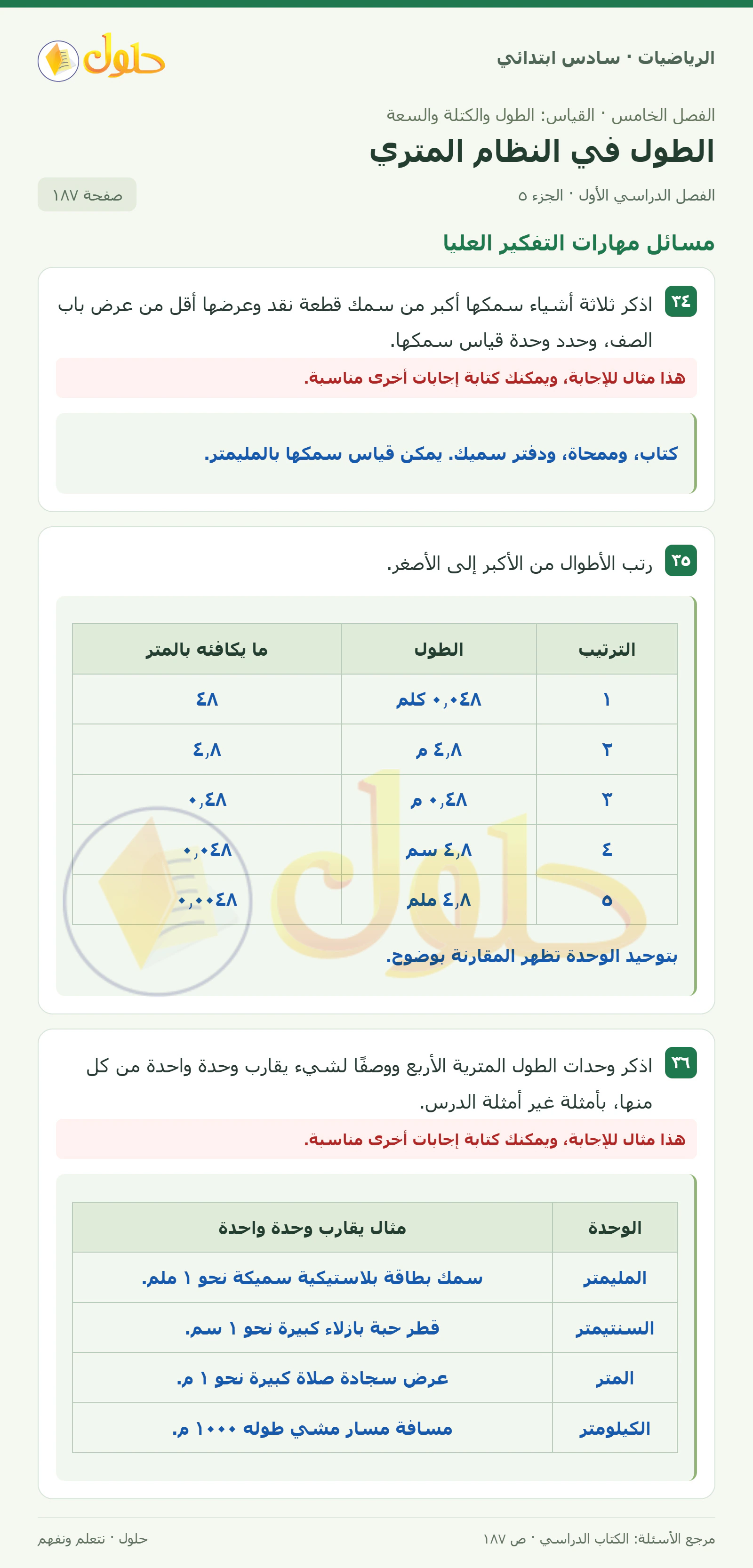 حل رياضيات الصف السادس الابتدائي صفحة 187 الجزء 5