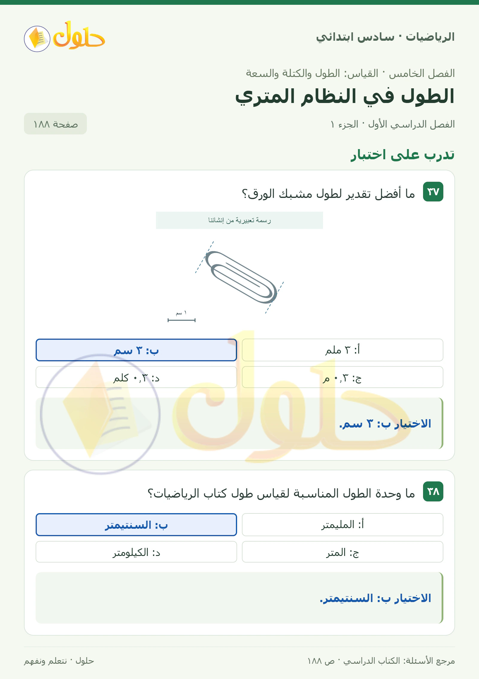 حل رياضيات الصف السادس الابتدائي صفحة 188 الجزء 1