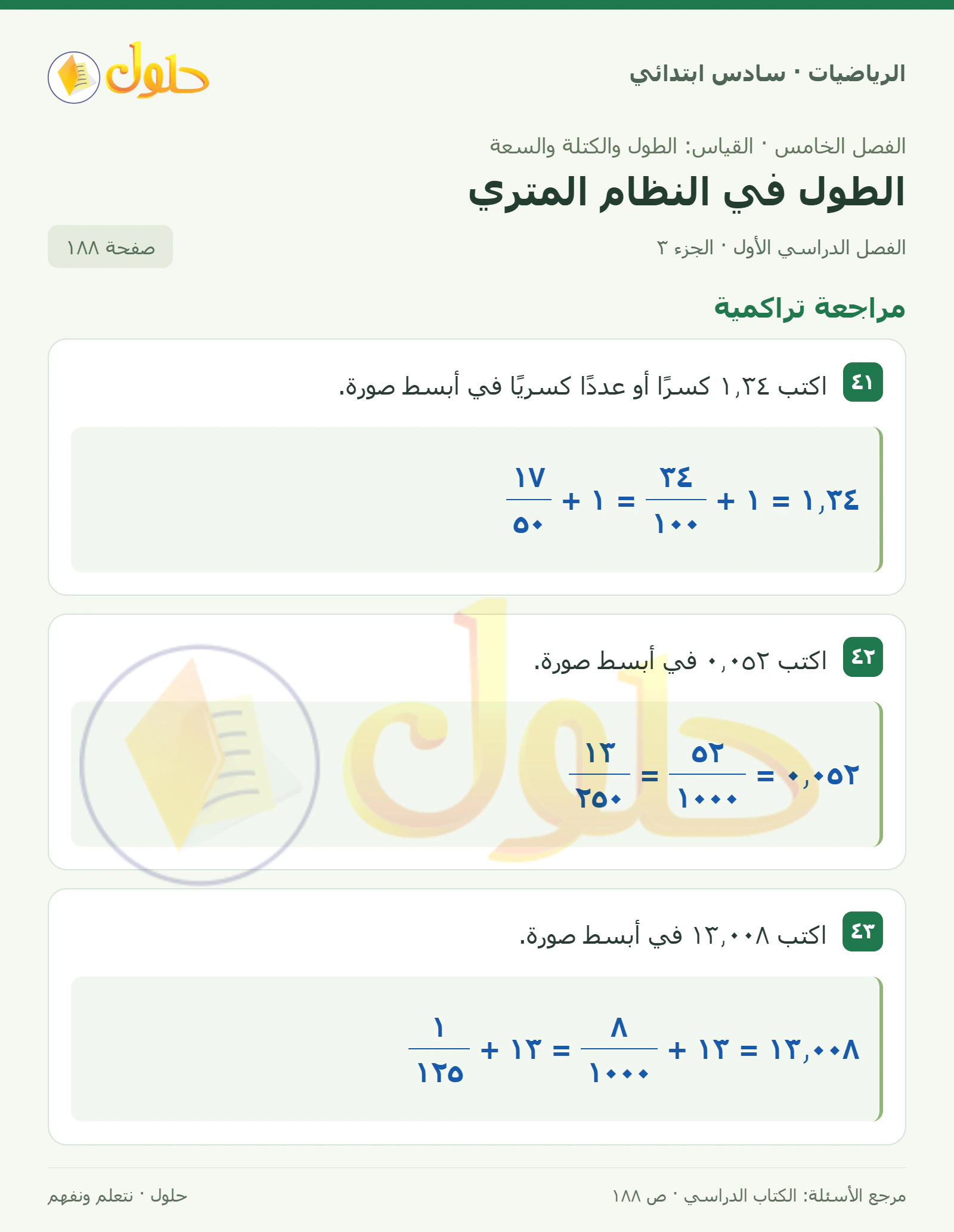حل رياضيات الصف السادس الابتدائي صفحة 188 الجزء 3