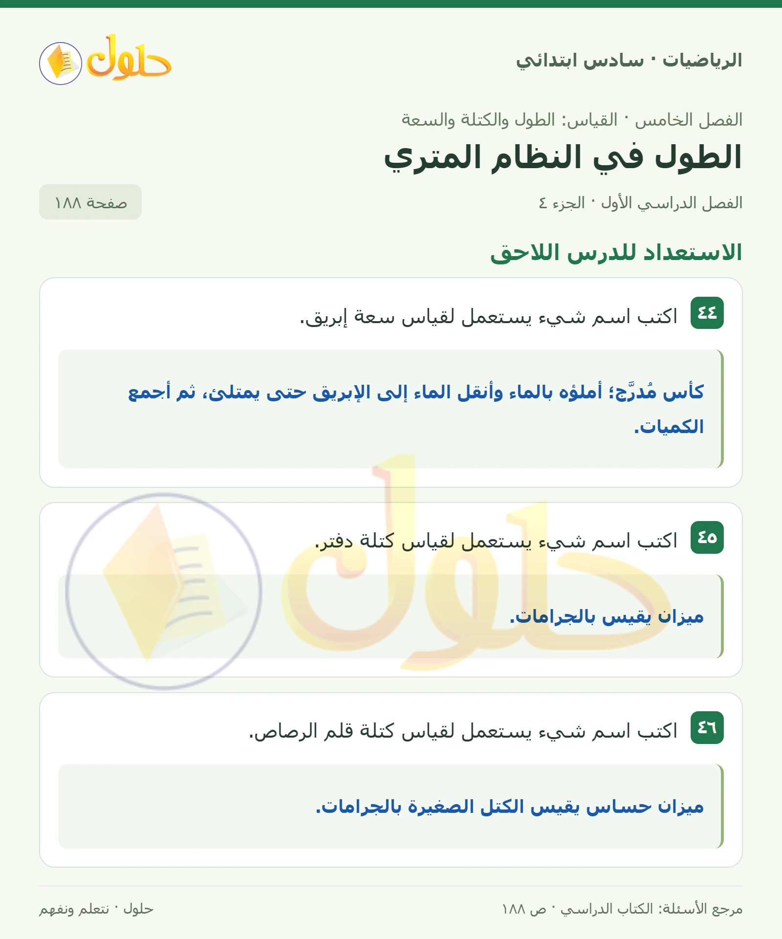 حل رياضيات الصف السادس الابتدائي صفحة 188 الجزء 4