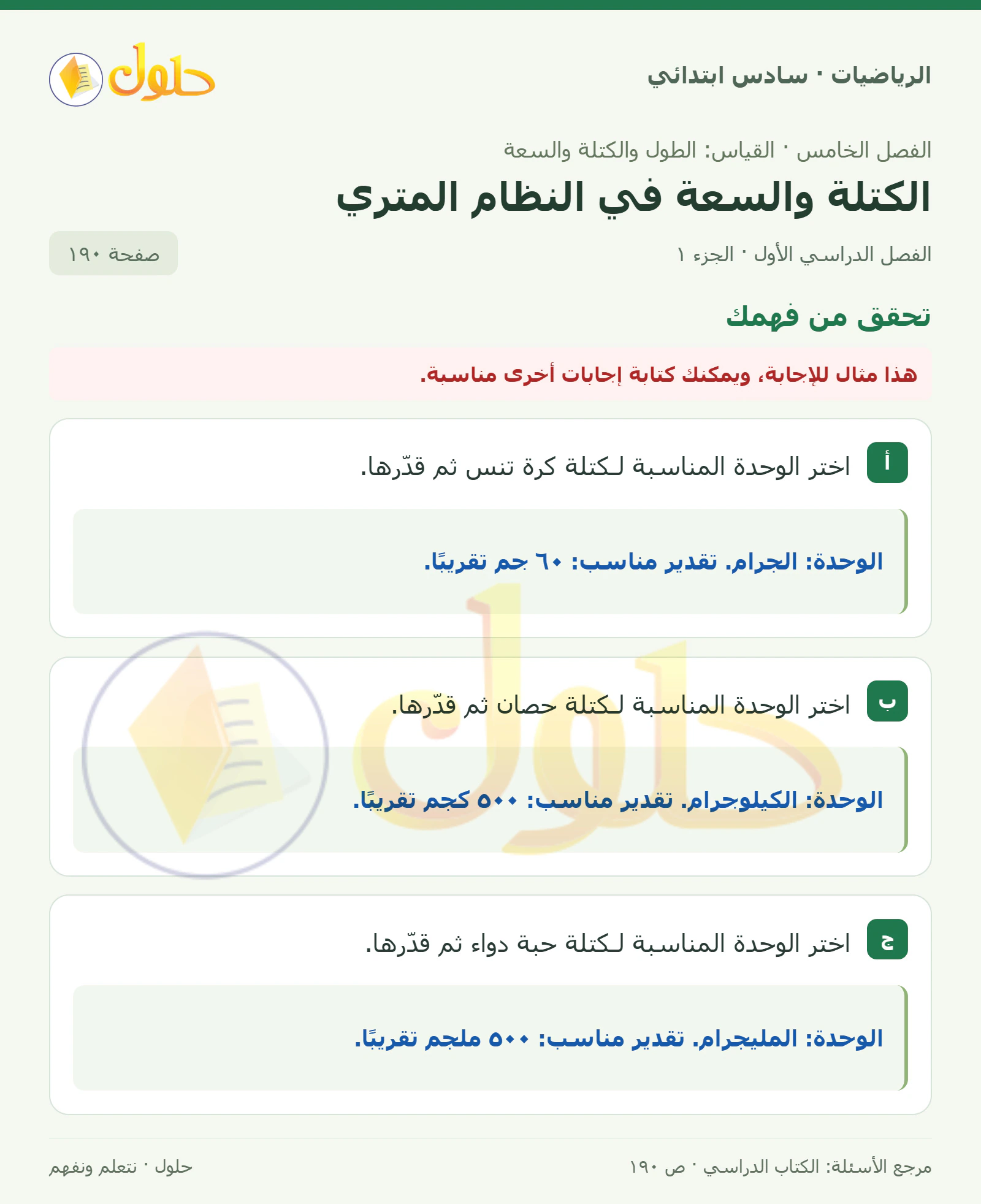 حل رياضيات الصف السادس الابتدائي صفحة 190 الجزء 1