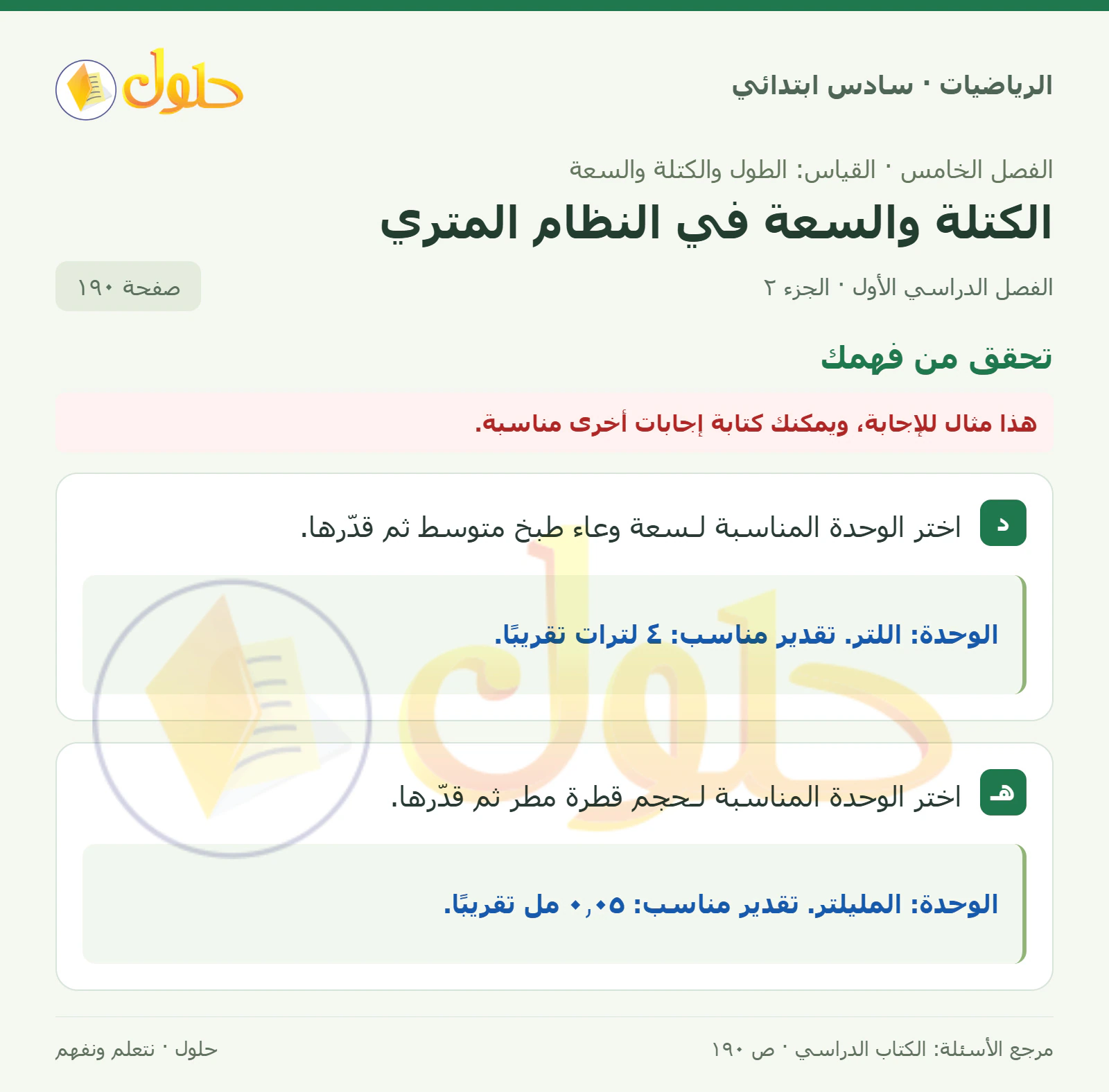 حل رياضيات الصف السادس الابتدائي صفحة 190 الجزء 2