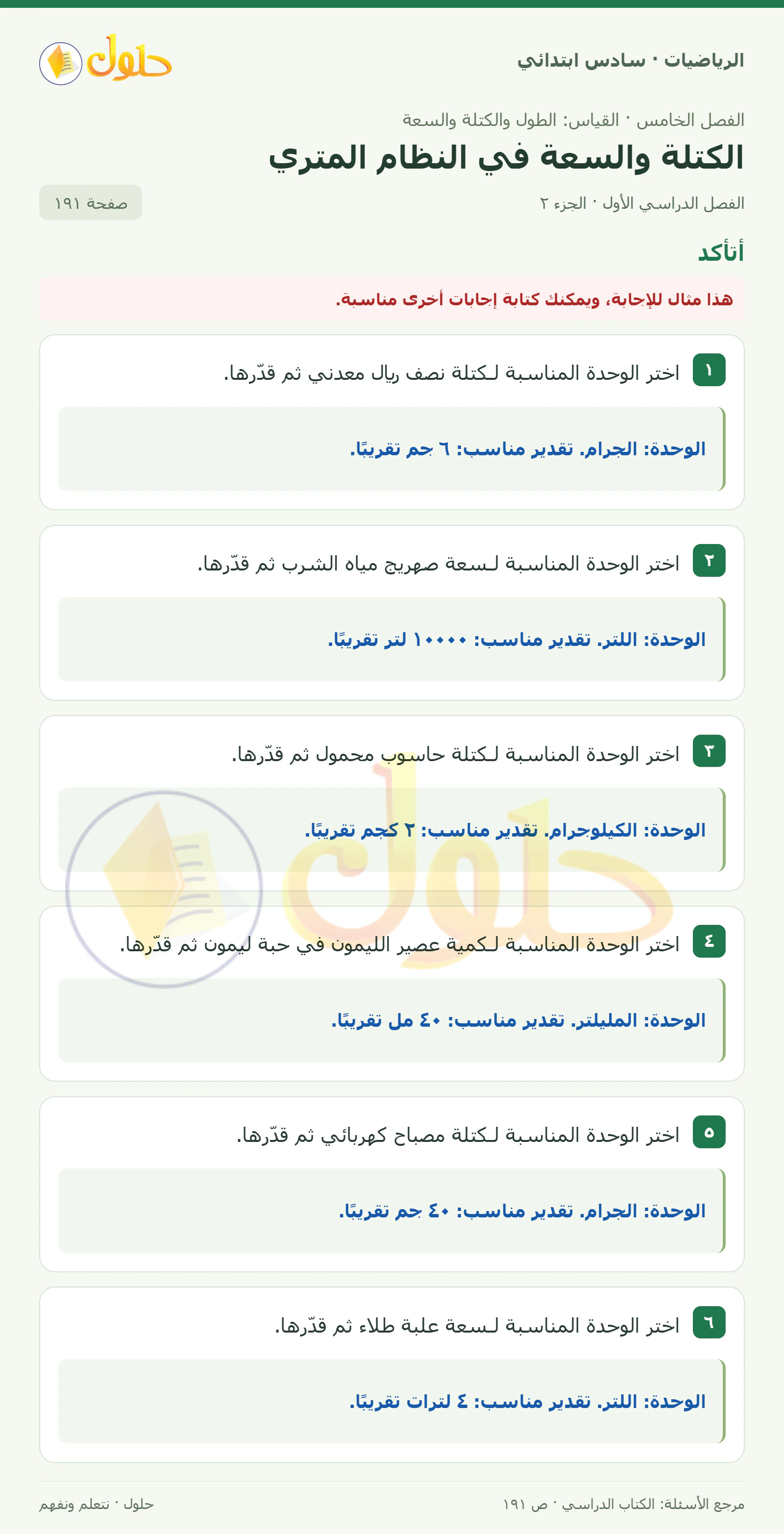حل رياضيات الصف السادس الابتدائي صفحة 191 الجزء 2