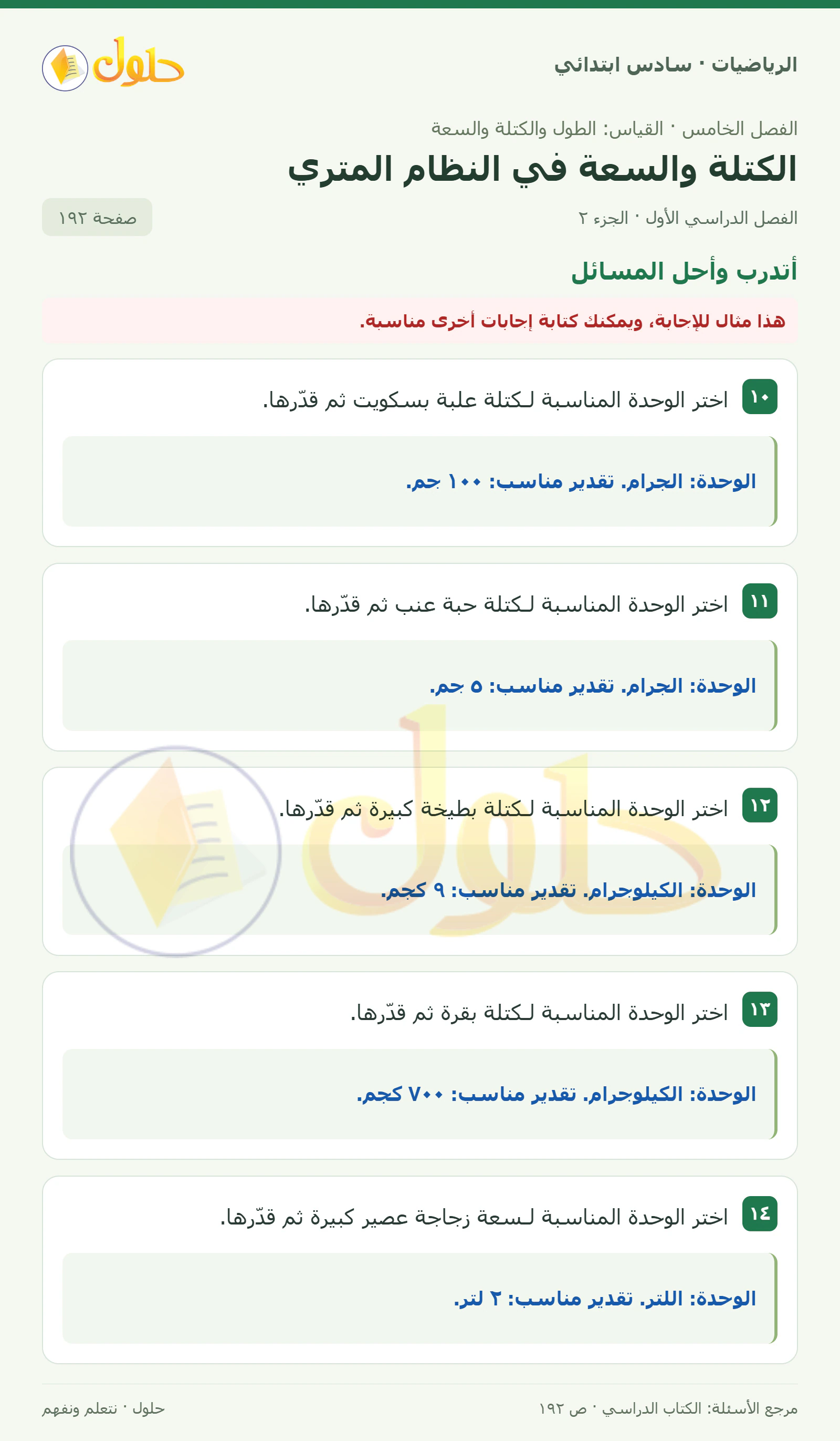 حل رياضيات الصف السادس الابتدائي صفحة 192 الجزء 2
