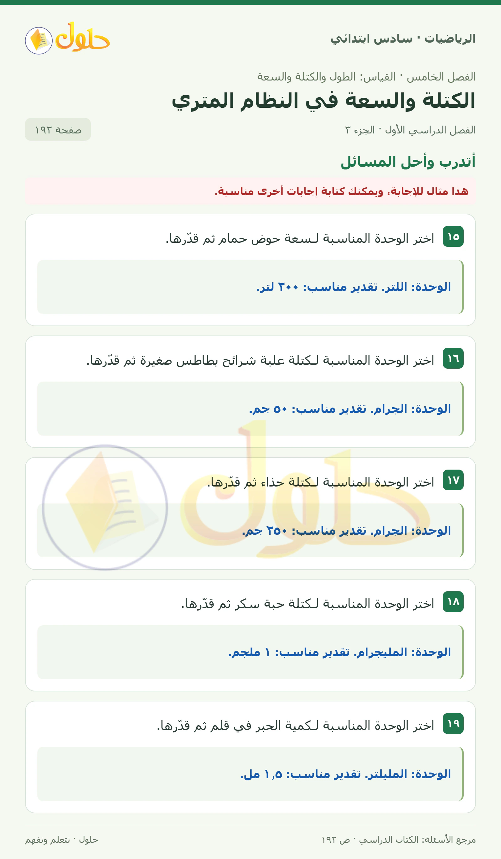 حل رياضيات الصف السادس الابتدائي صفحة 192 الجزء 3