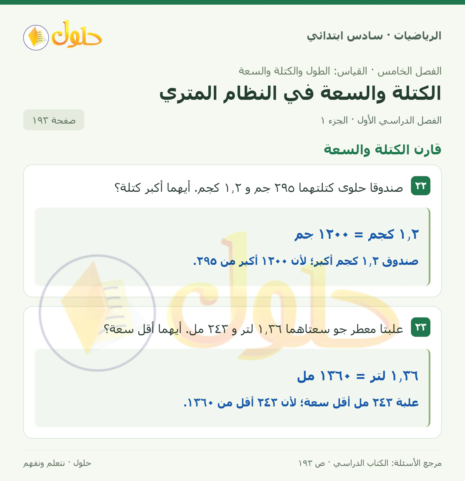 حل رياضيات الصف السادس الابتدائي صفحة 193 الجزء 1