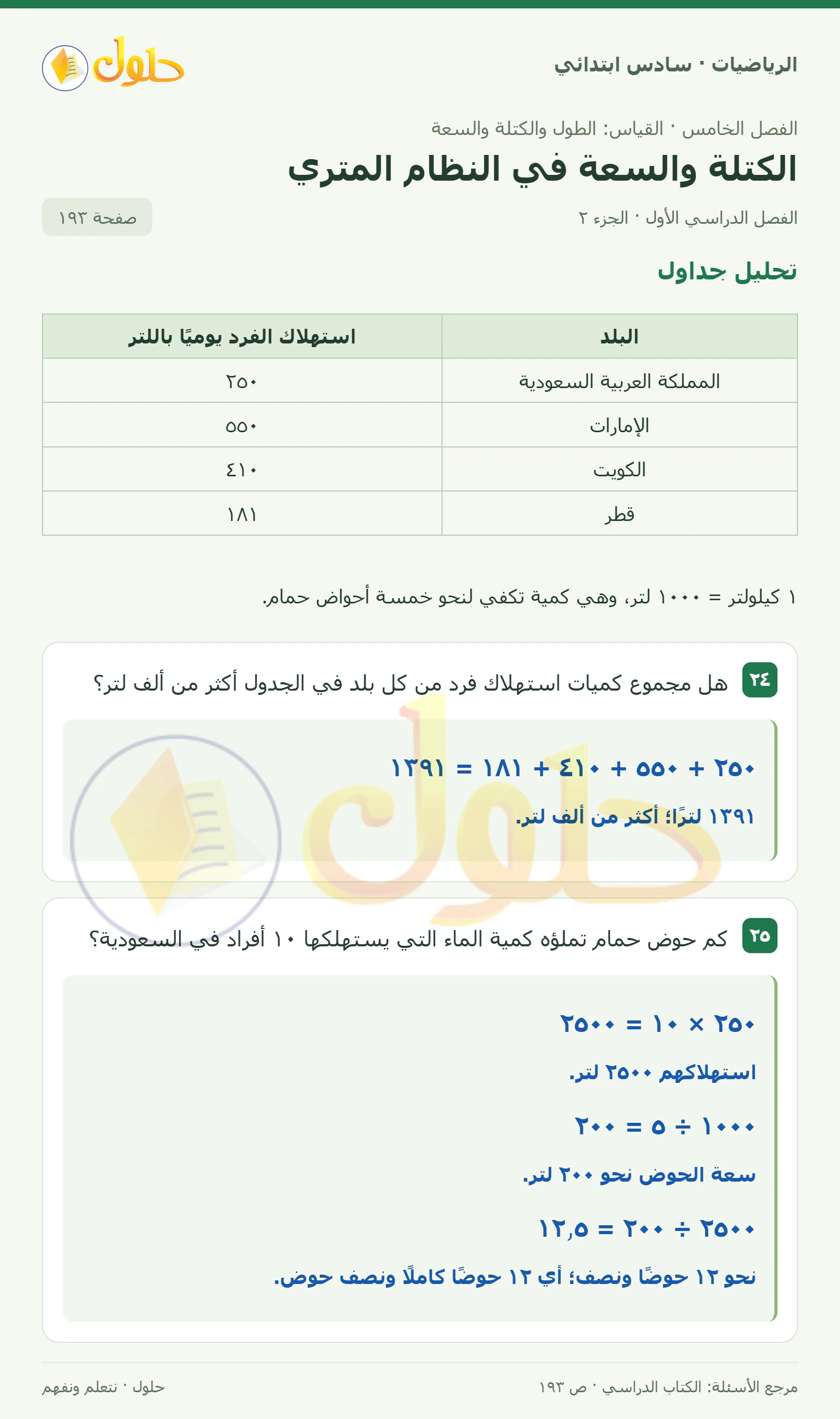 حل رياضيات الصف السادس الابتدائي صفحة 193 الجزء 2