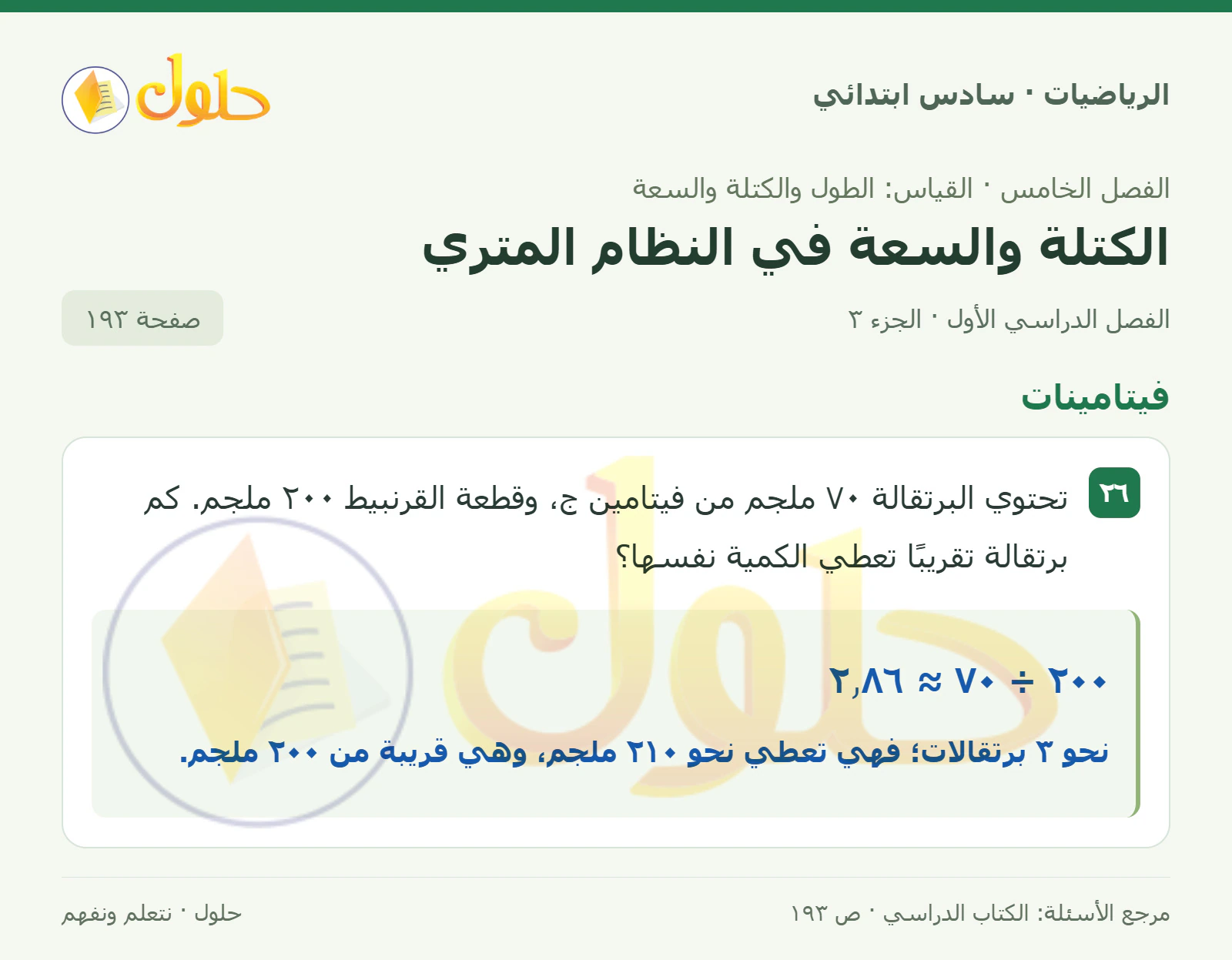 حل رياضيات الصف السادس الابتدائي صفحة 193 الجزء 3
