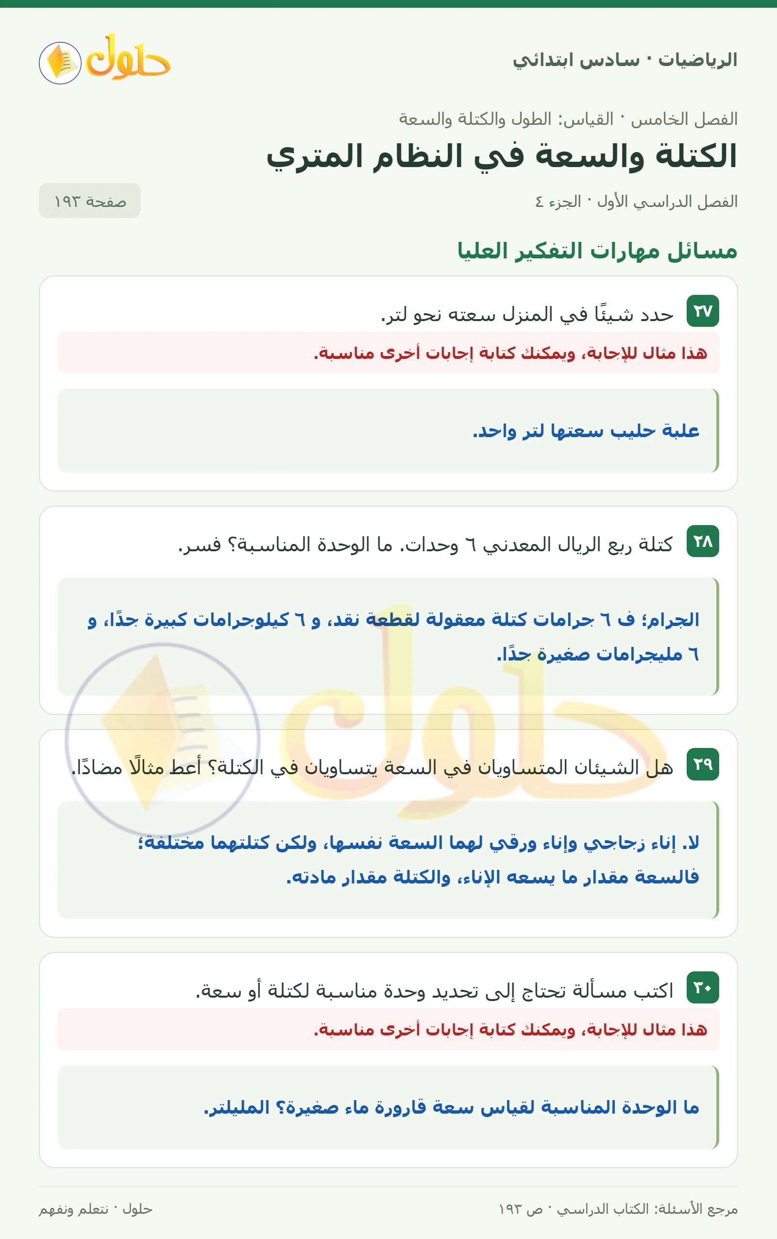 حل رياضيات الصف السادس الابتدائي صفحة 193 الجزء 4